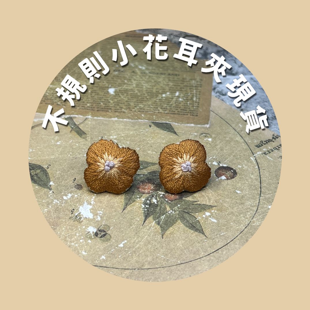 B現貨-耳夾款/不規則小花