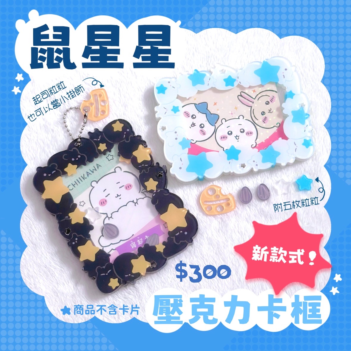 原創鼠星星卡框