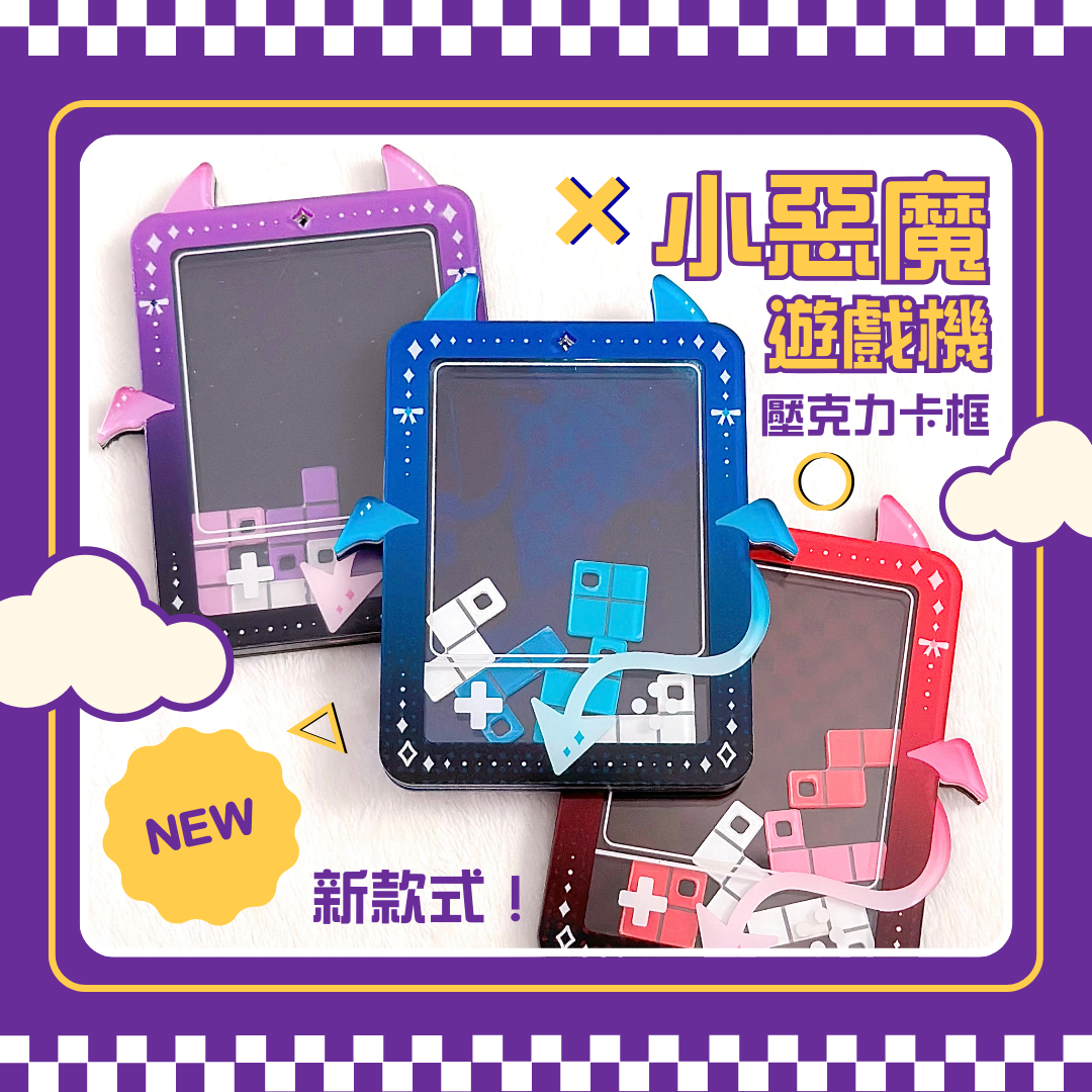原創小惡魔遊戲機卡框