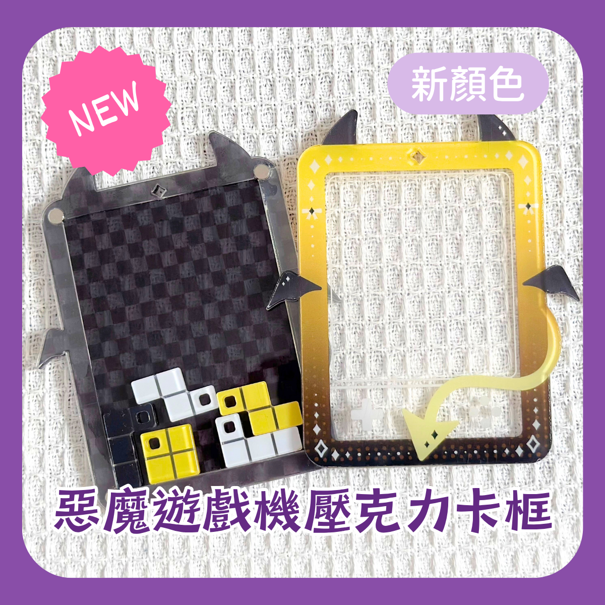 原創小惡魔遊戲機卡框