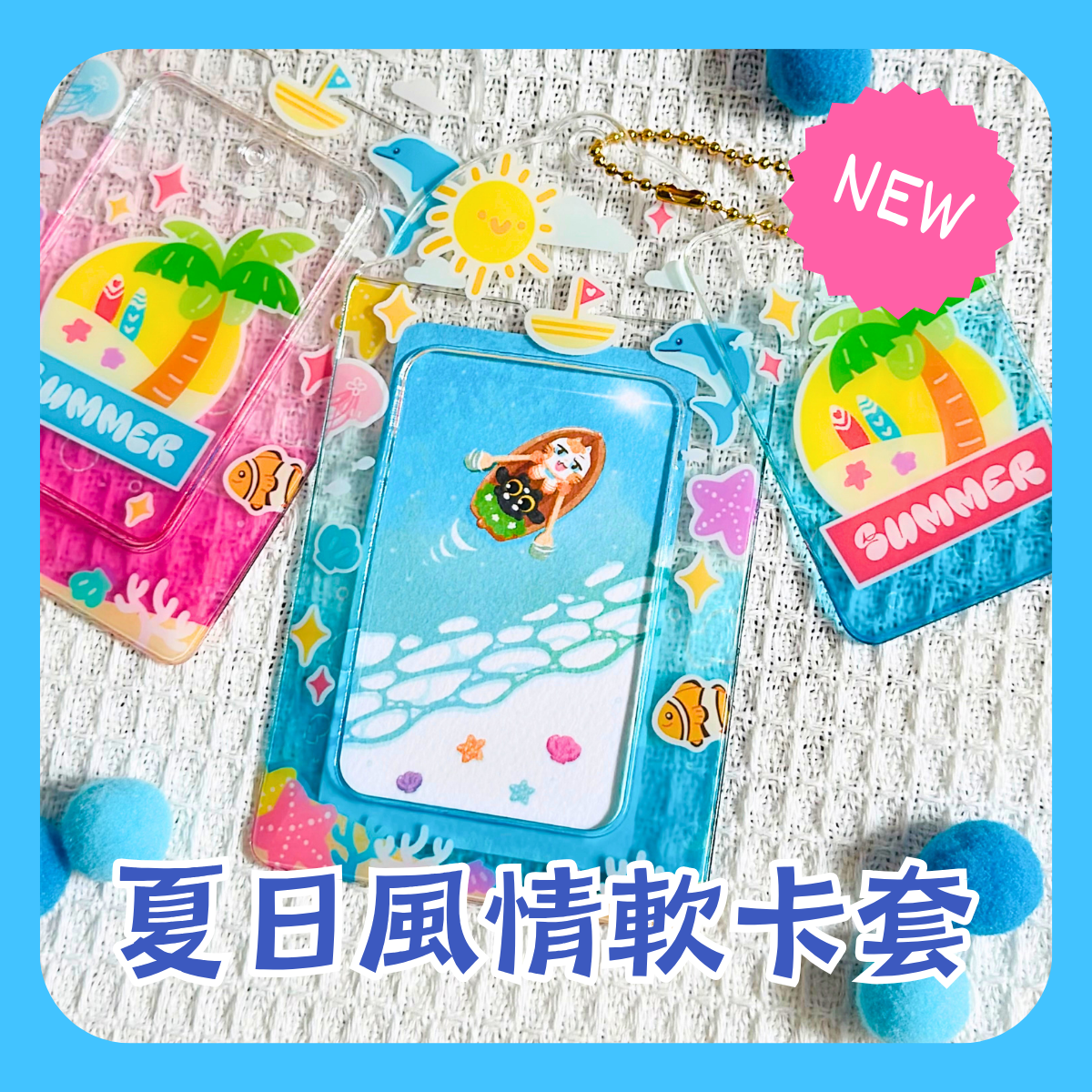 夏日風情軟卡套
