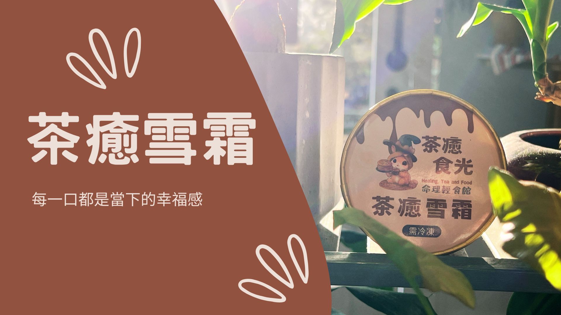 茶癒雪霜獨品組