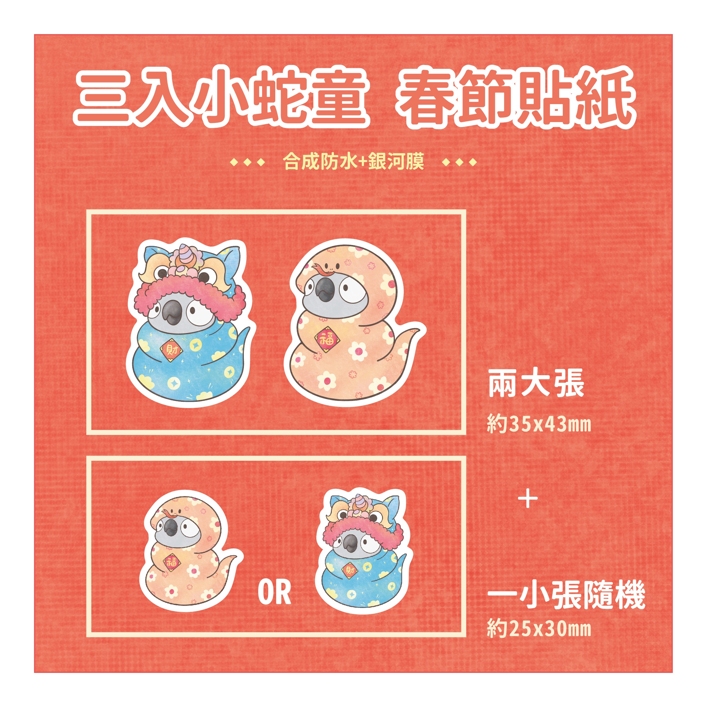 小蛇童春年貼紙
