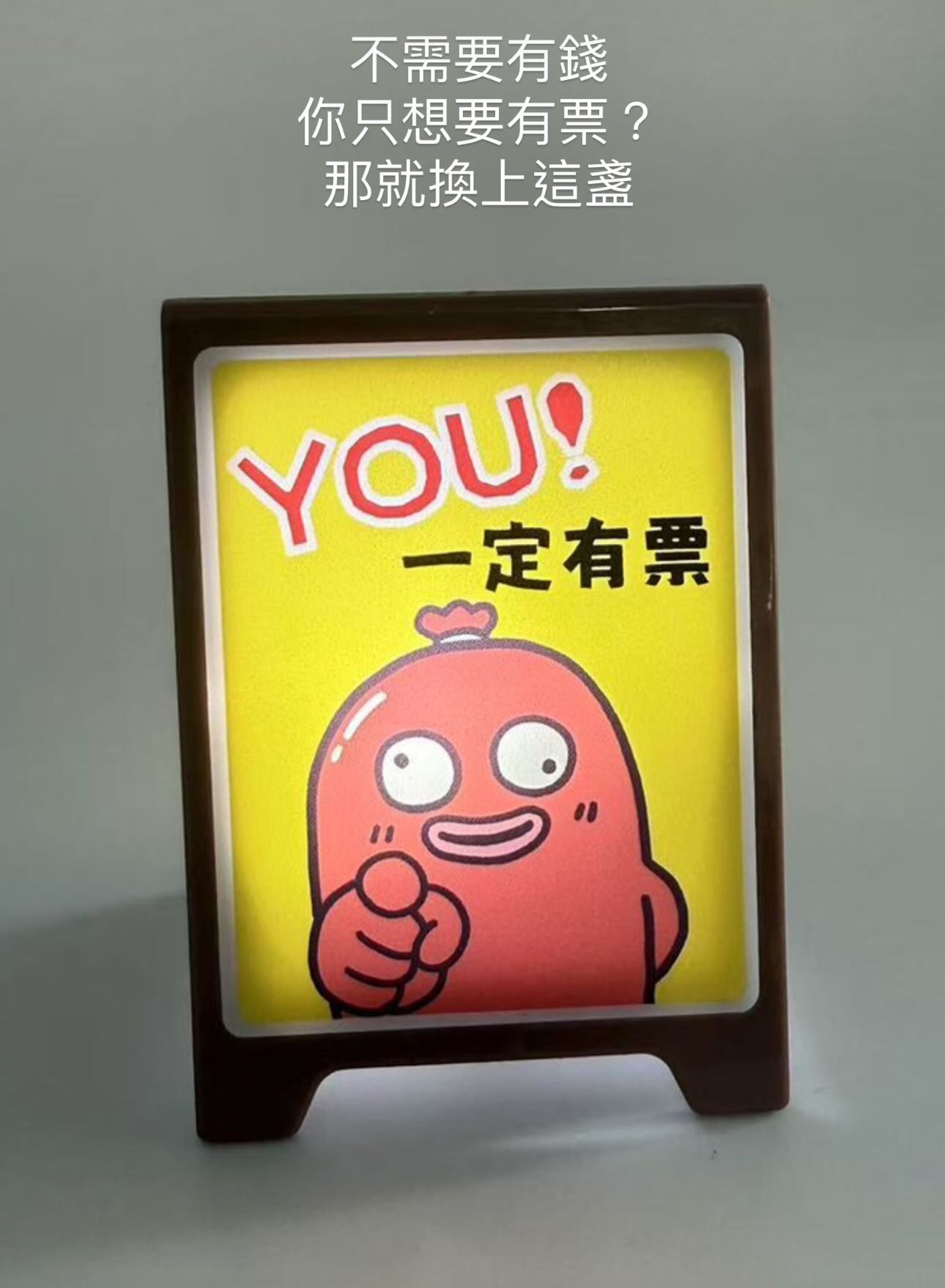 腸腸君好運暴富光明燈，有票神燈