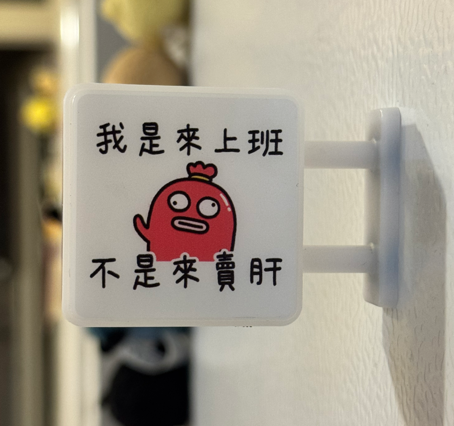 腸腸－珍惜生命 遠離工作－磁鐵小燈箱