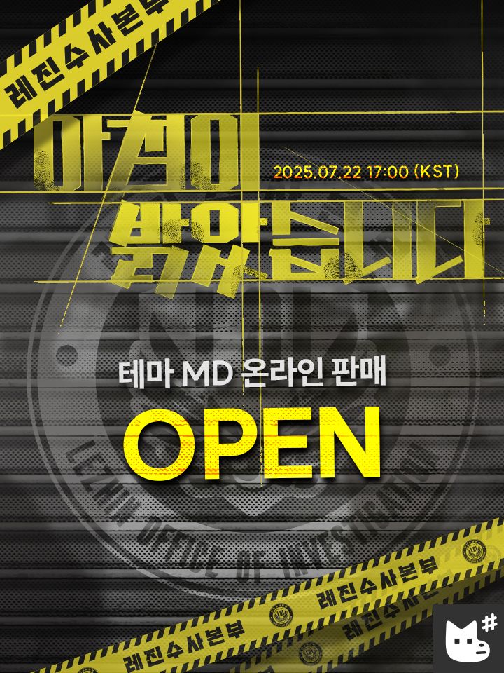 【快閃系列】2025 DAYBREAK LEZHIN POP-UP【下單時請加購包材手續費（小）】