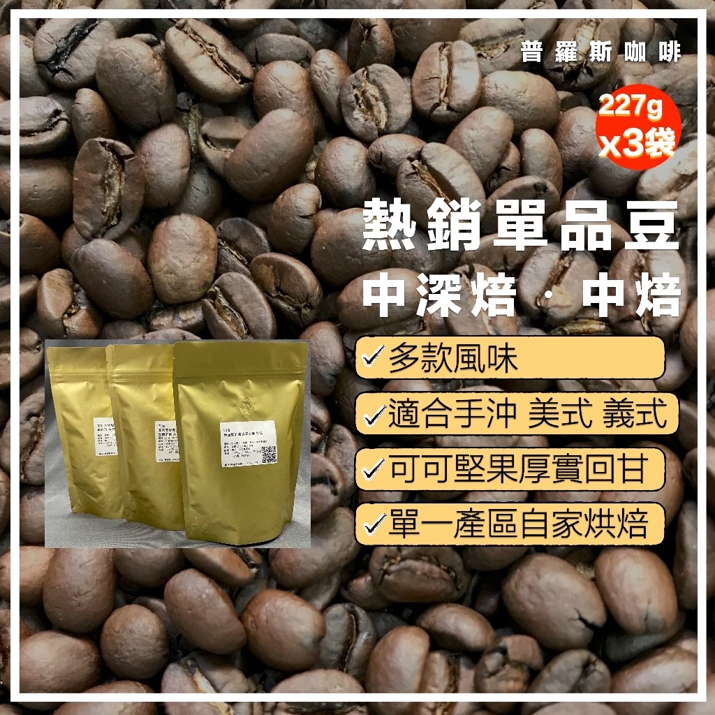 〖普羅斯咖啡〗【最優惠】【單品豆】中深焙、中焙｜三包半磅優惠 多款任選 厚實回甘 咖啡粉 咖啡豆 三天出貨 滿千免運