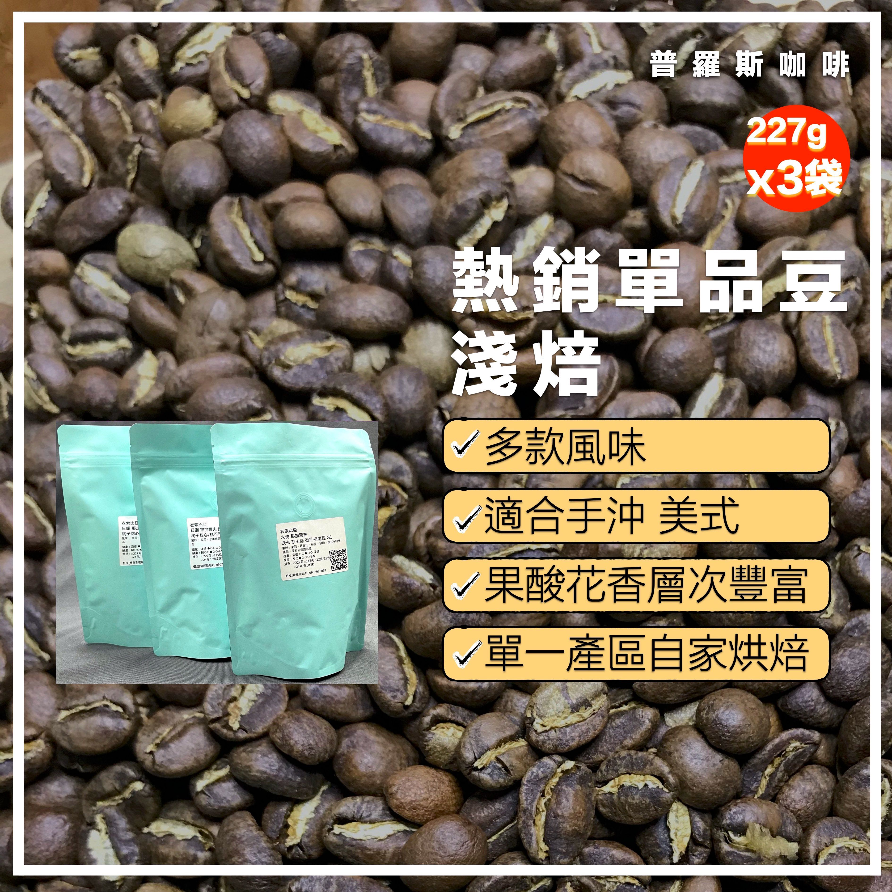 〖普羅斯咖啡〗【最優惠】【單品豆】淺焙｜三包半磅優惠 多款任選 厚實回甘 咖啡粉 咖啡豆 三天出貨 滿千免運