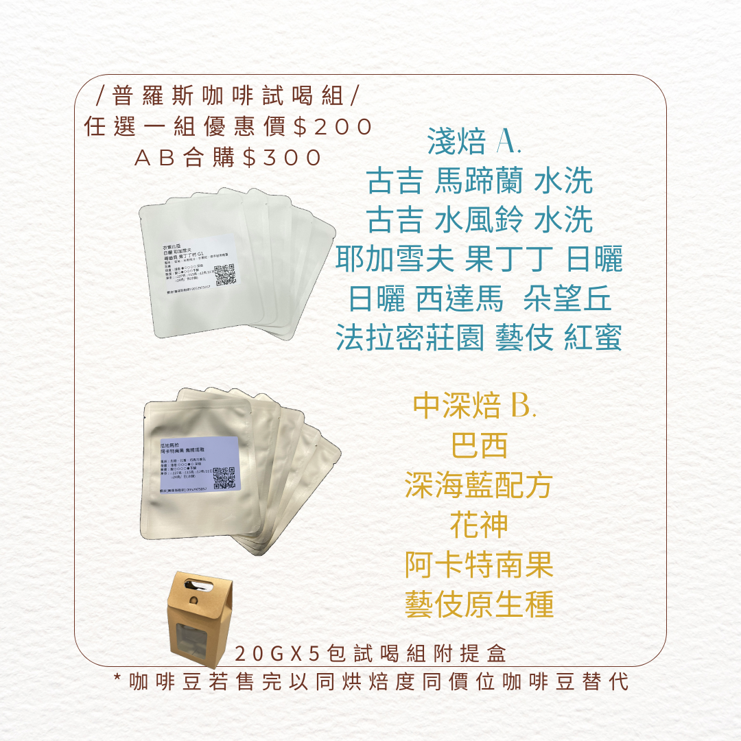 〖普羅斯咖啡〗【試喝組20gx5包】淺焙、中深焙｜AB組合任選