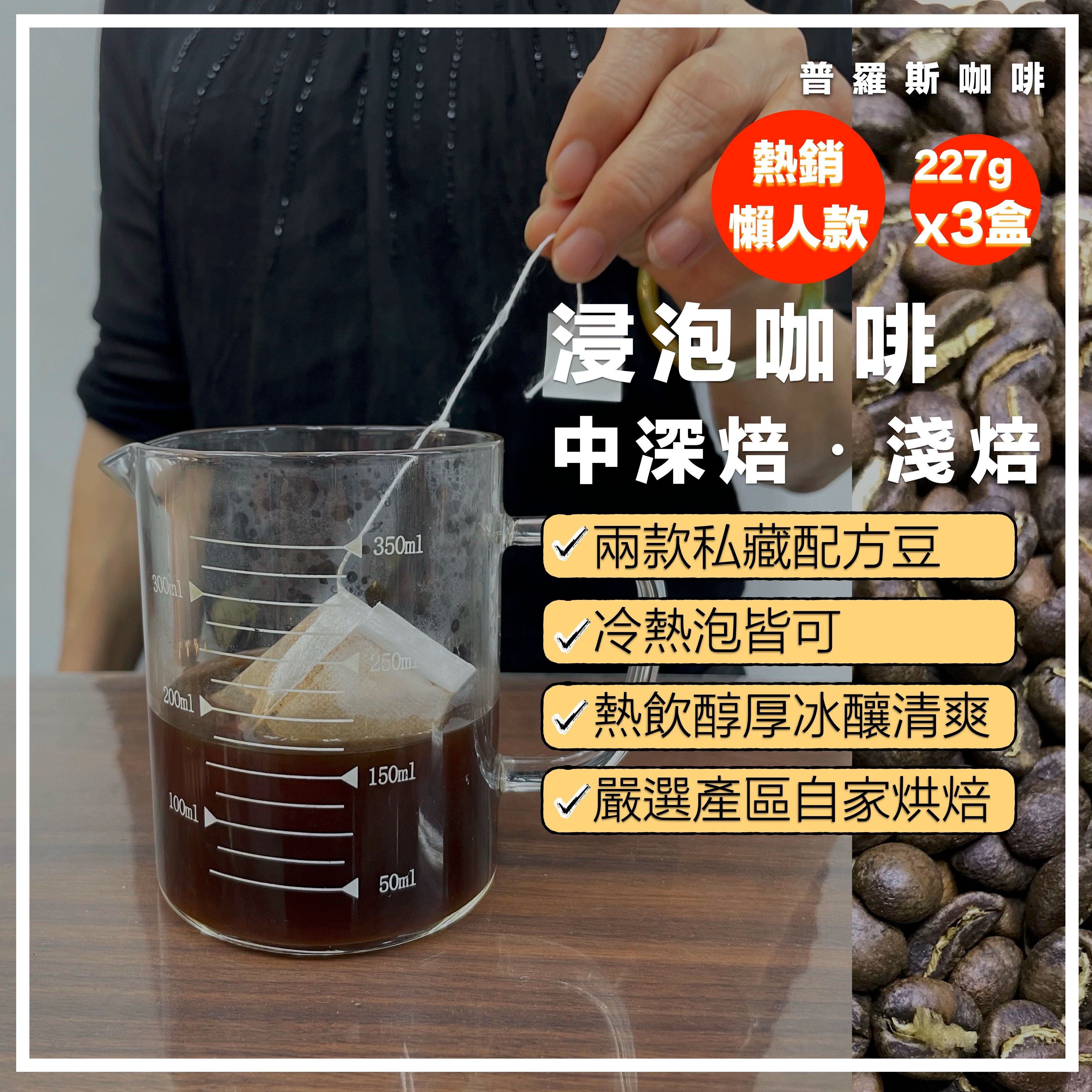 〖普羅斯咖啡〗吊線浸泡包｜滿千免運 淺焙3種風味 中深焙4種風味