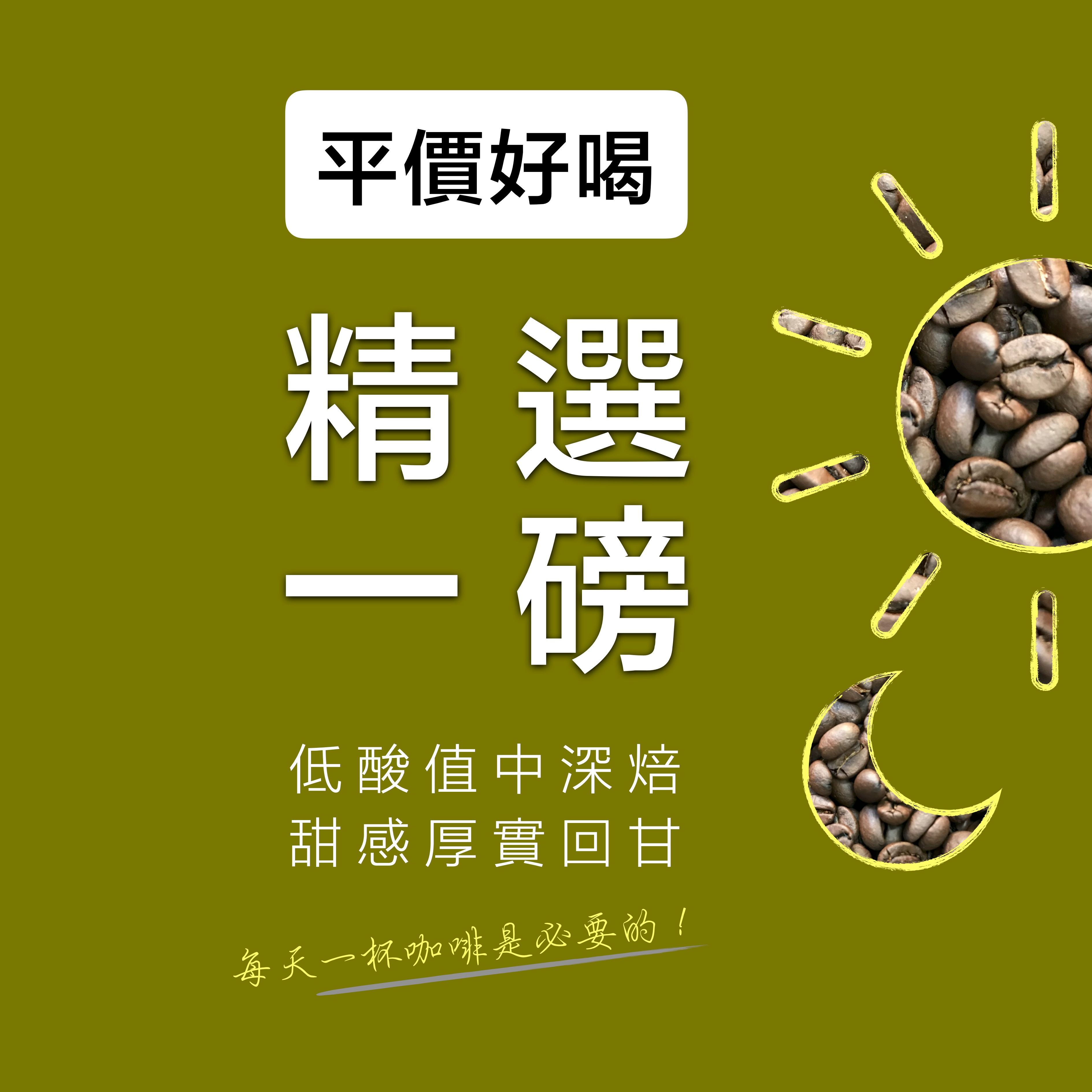 〖普羅斯咖啡〗 一磅省錢專區｜下單隔日快速出貨 2包免運 省錢 咖啡豆 咖啡粉