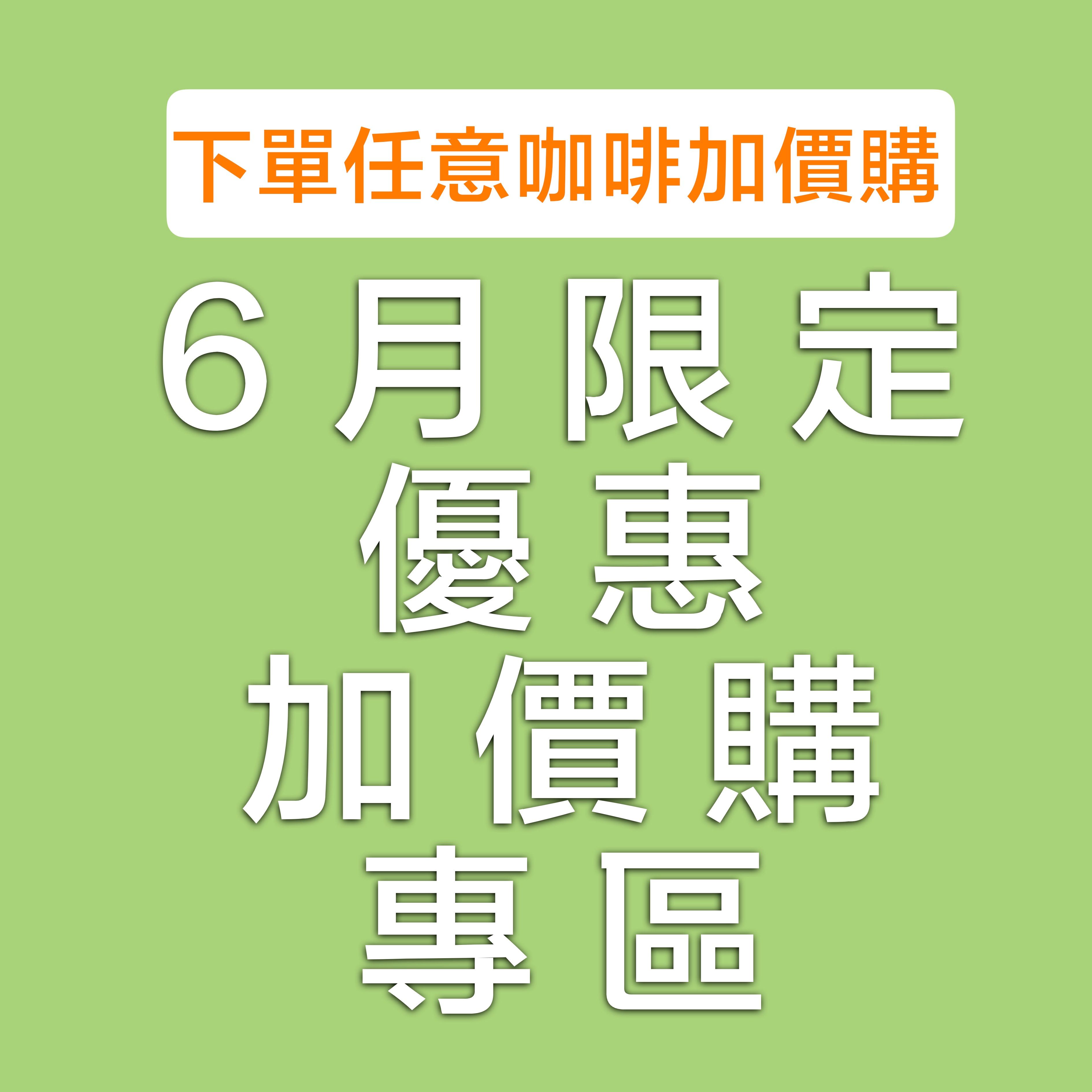 〖普羅斯咖啡〗6月限定優惠｜ 綜合浸泡10包加價購$390 淺焙豆2包$990 蜜果香浸泡2袋$990