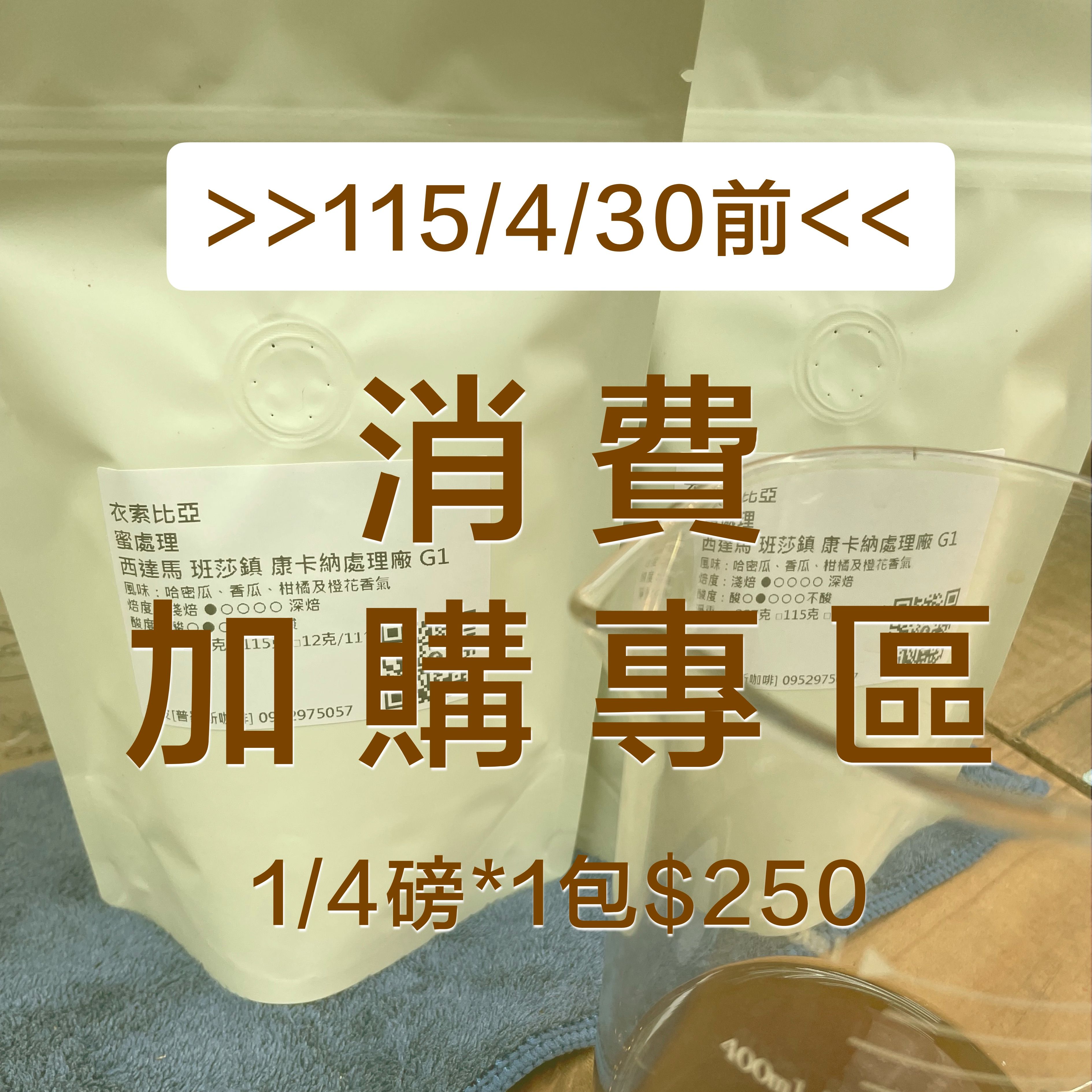〖普羅斯咖啡〗2/28前限定優惠｜賣貨便下單不限金額＋$99 加價購