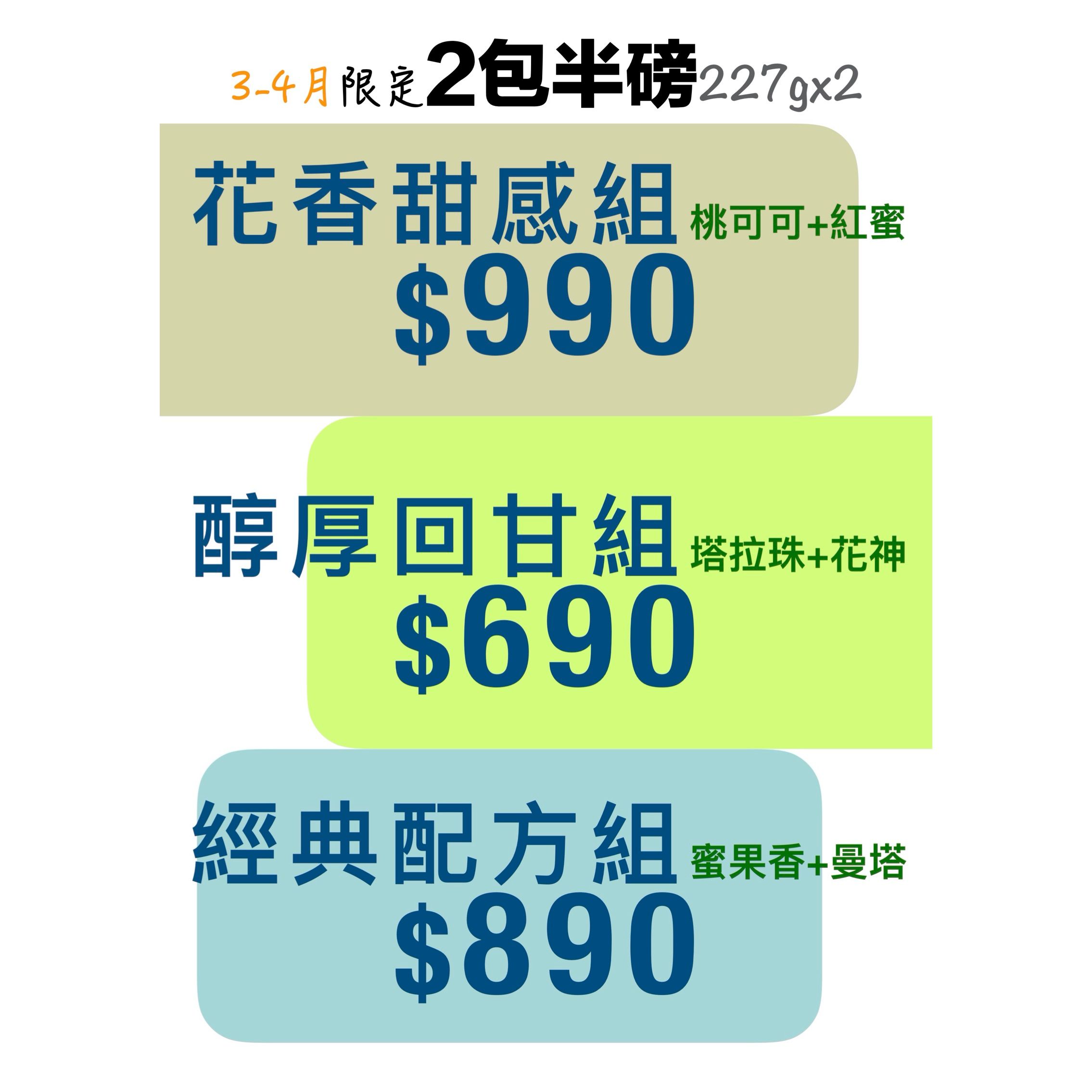 〖2包半磅豆組合價〗3~4月優惠