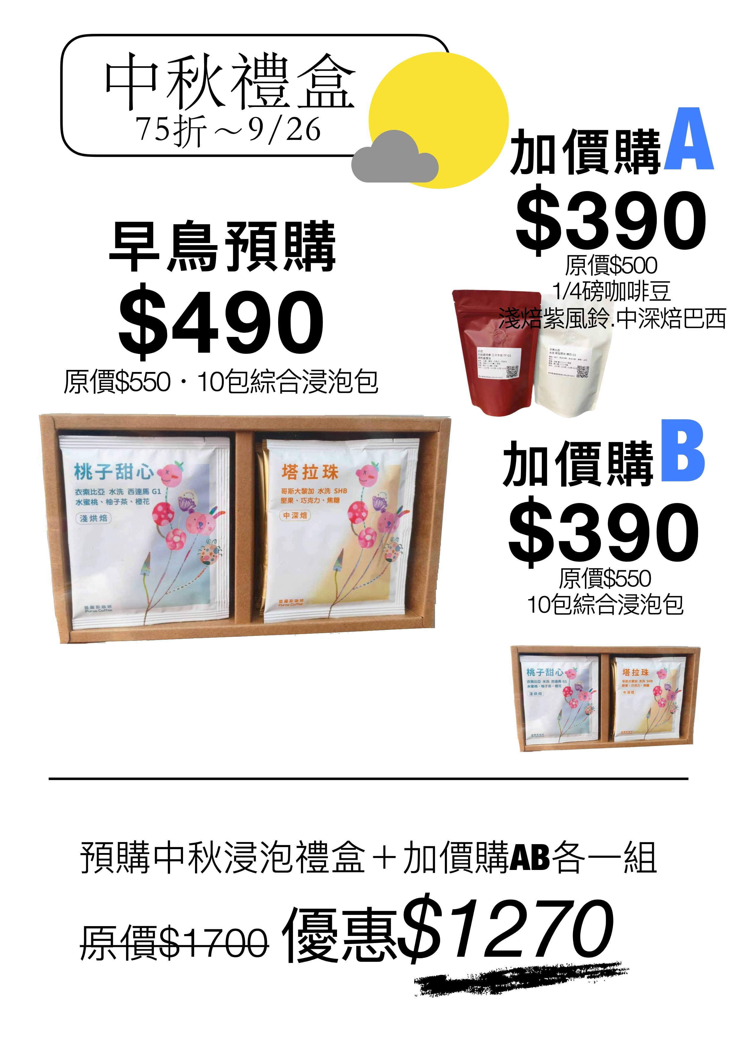 〖普羅斯咖啡〗9/26前中秋禮盒優惠｜預購後加價購豆子2包 再加購送禮專用10包浸泡包 優惠最多