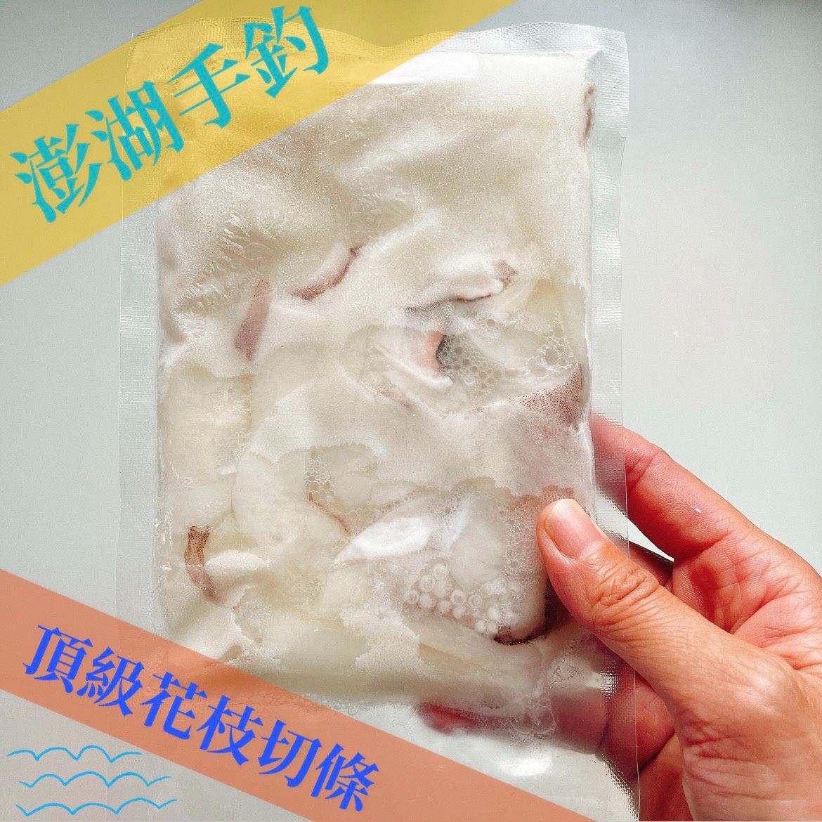 618特賣🎉澎湖頂級手釣花枝切條