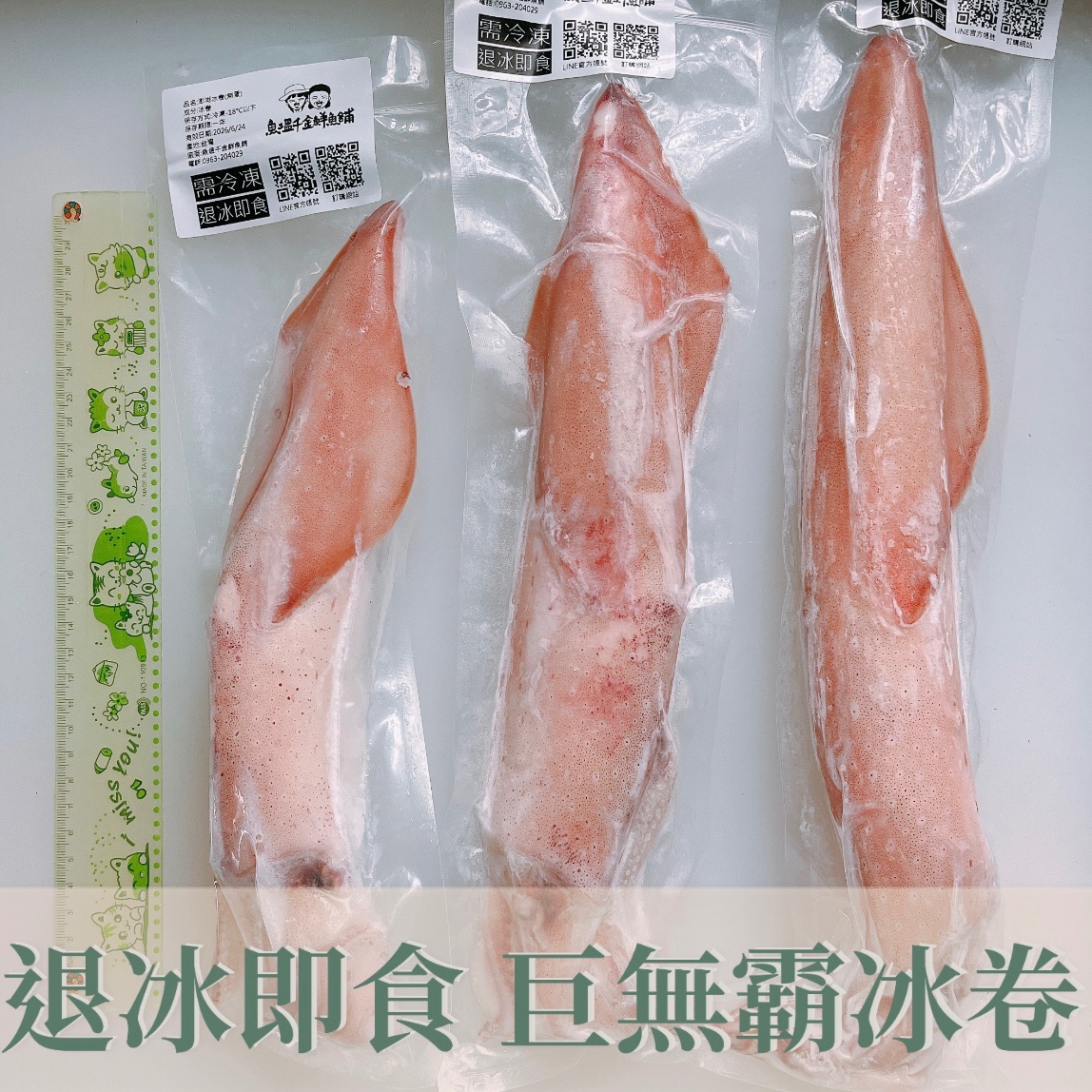 澎湖直送✈巨無霸冰卷（退冰即食）