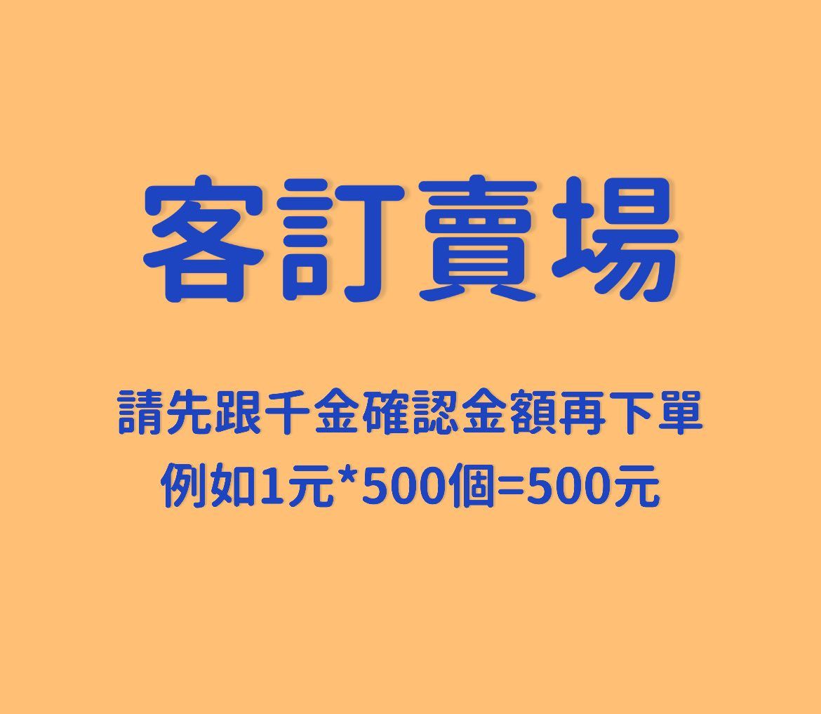 客訂賣場（請先跟千金確認下單金額）