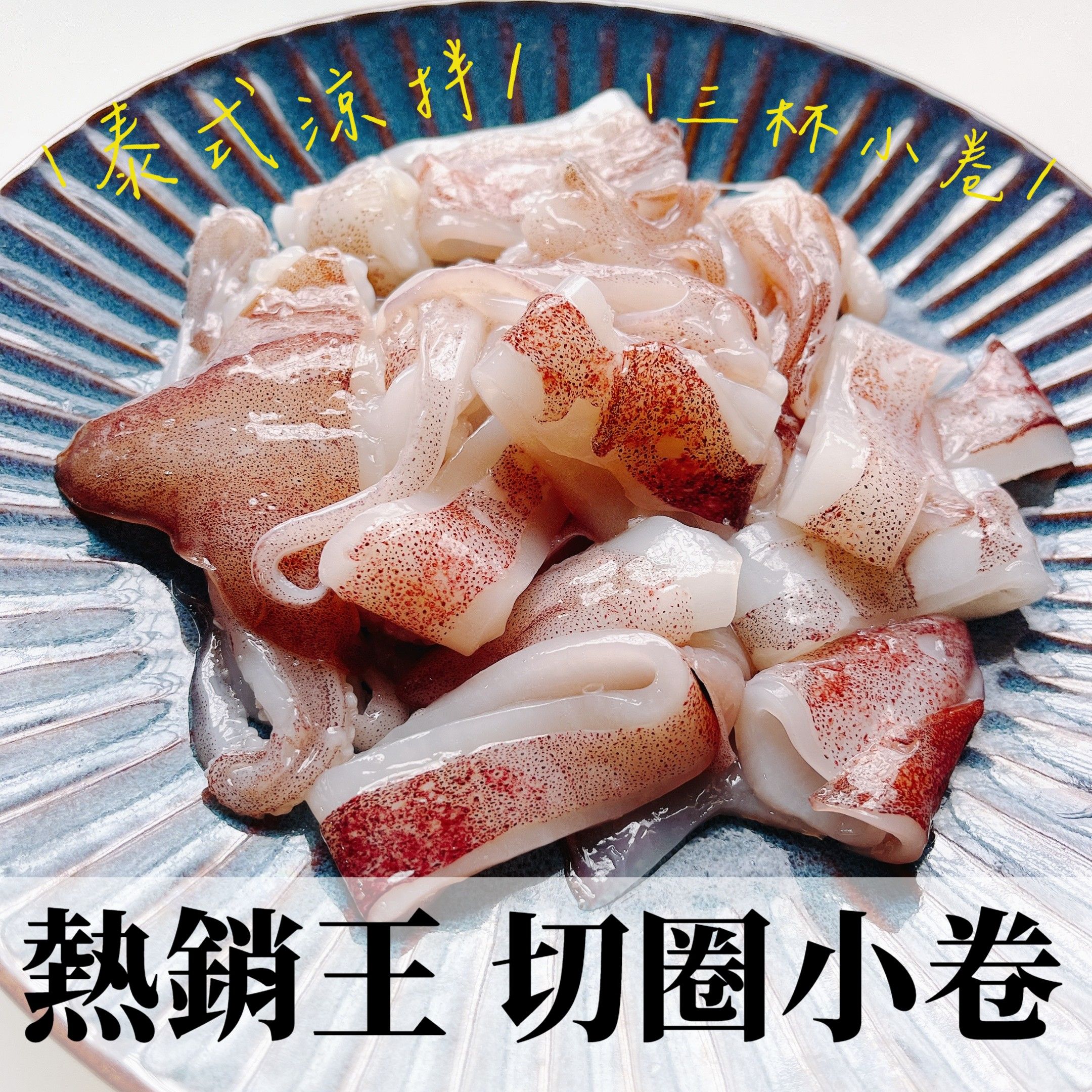 New!!!✨熱銷王~切圈小卷回歸!!!