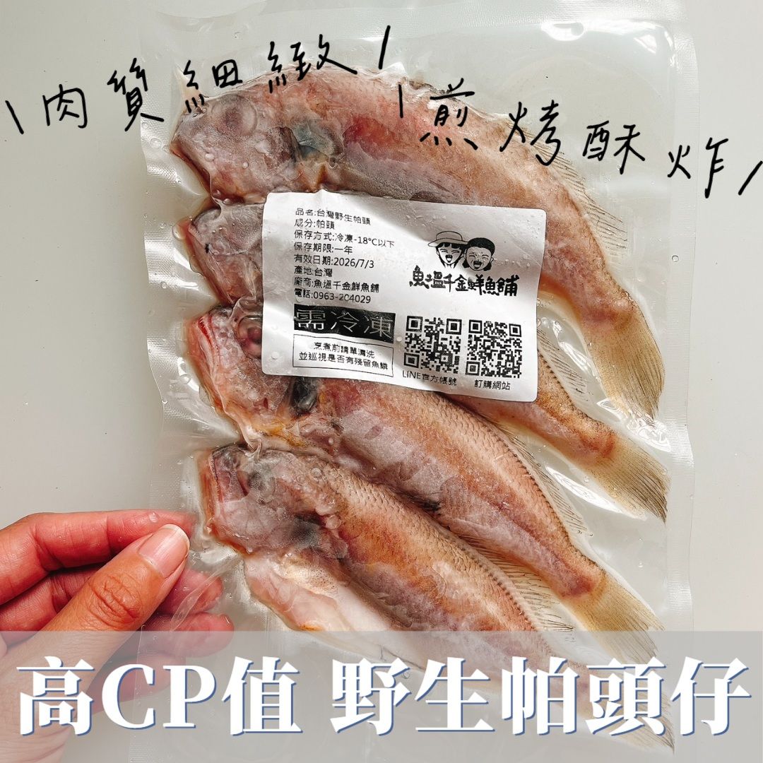 台灣野生帕頭仔（四入）