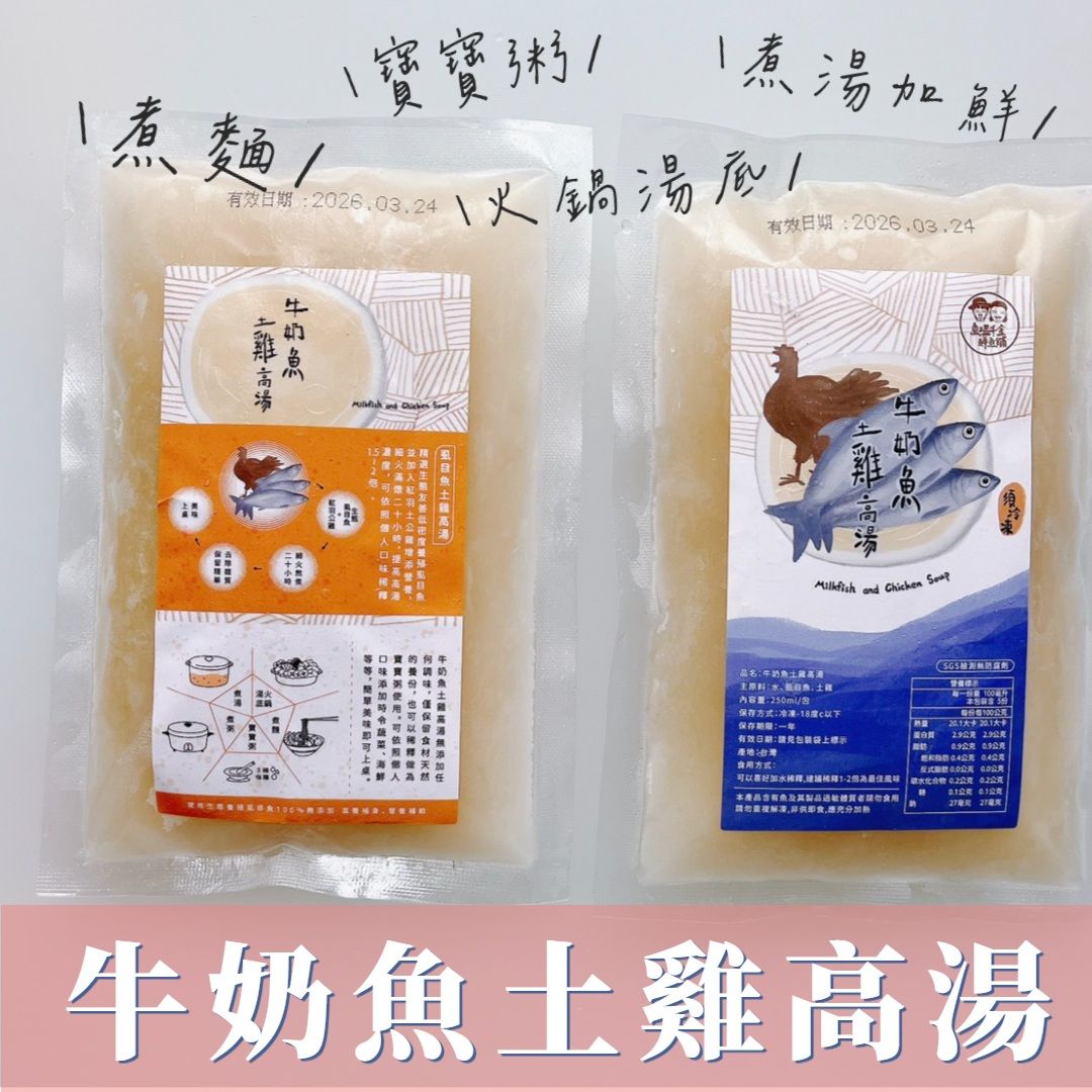 【熱銷特價！✨】牛奶魚土雞高湯