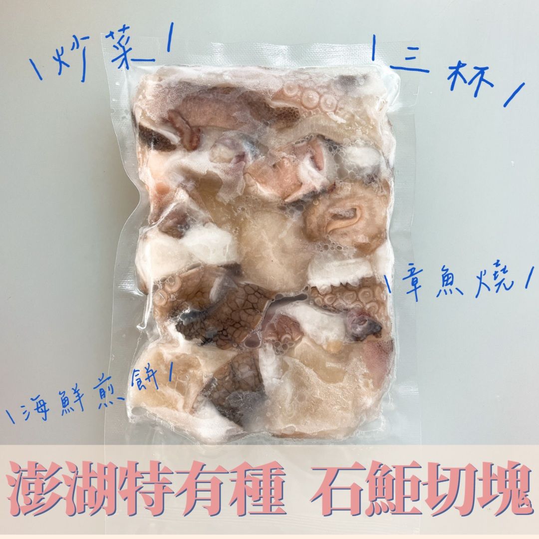 New!!!✨澎湖特有種~澎湖石鮔（小章魚）切塊