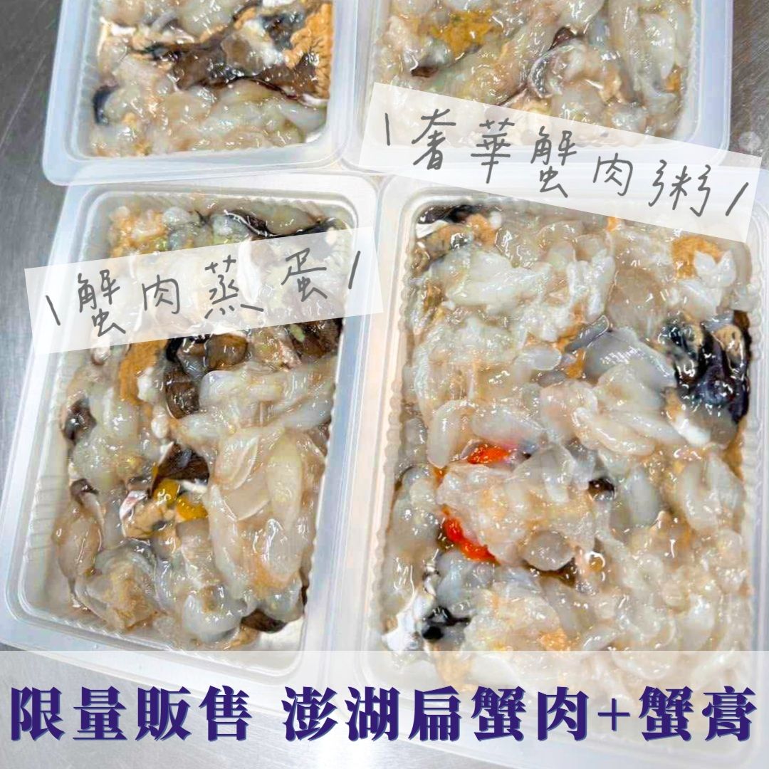 New!!!✨澎湖扁蟹肉+蟹膏