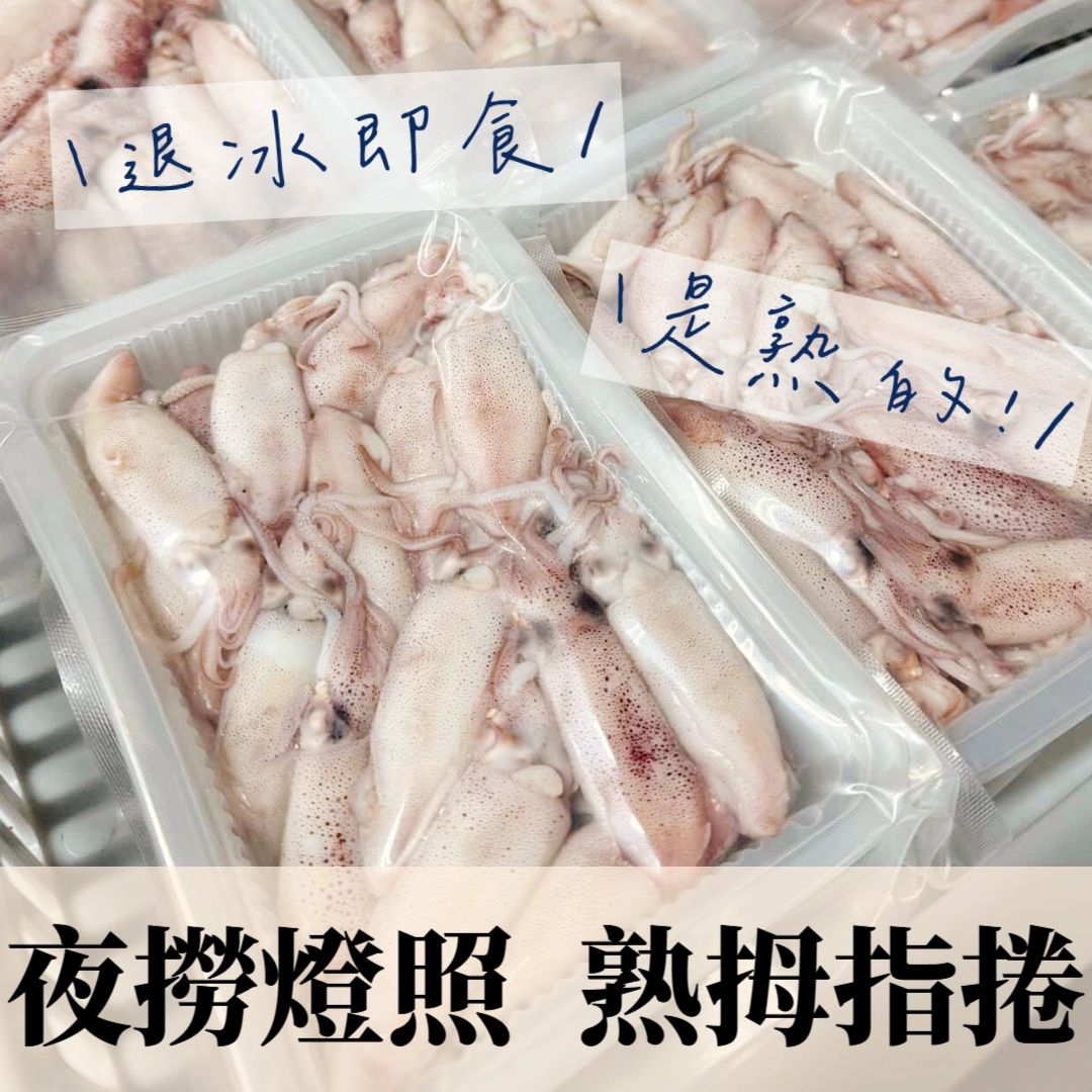 New!!!✨澎湖夜撈燈照◆熟拇指捲