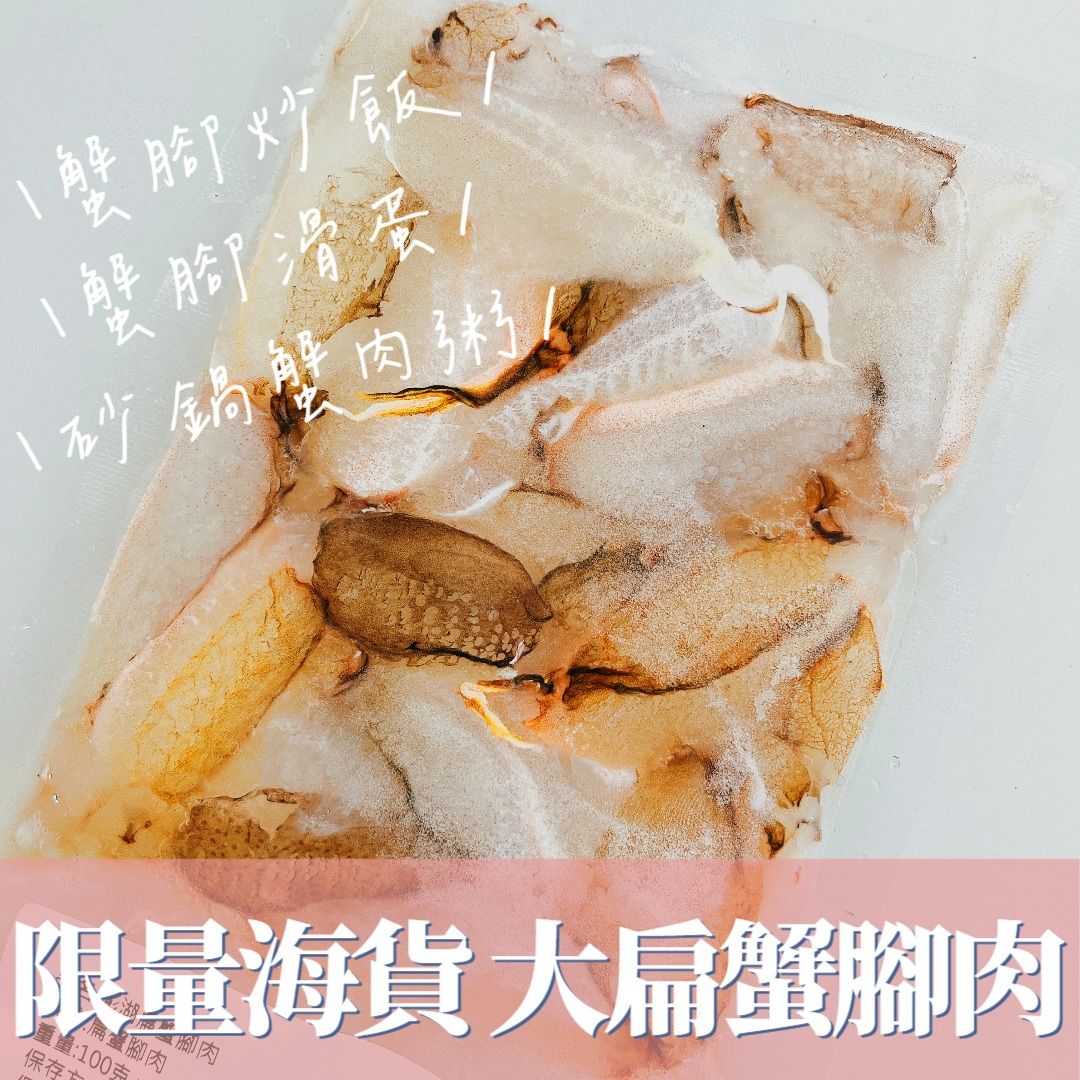 【新品上架】澎湖扁蟹腳肉（大）