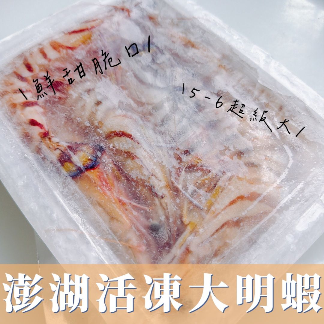 澎湖活凍大明蝦