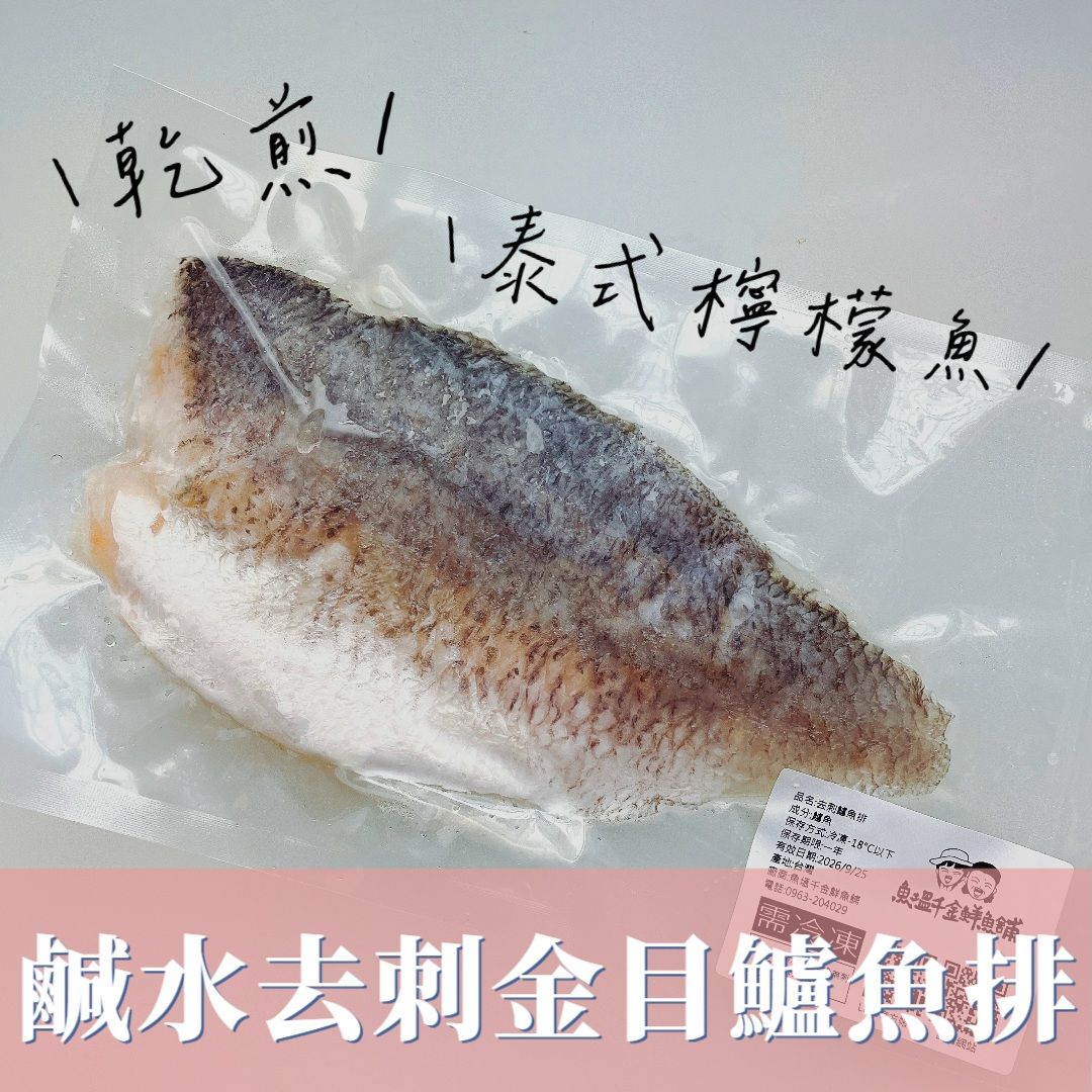 鹹水去刺金目鱸魚排