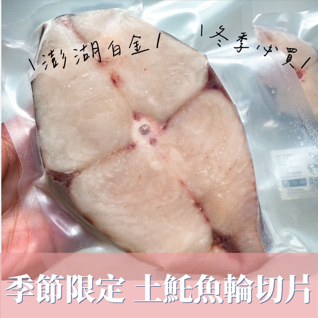 【新上架】澎湖白金土魠魚
