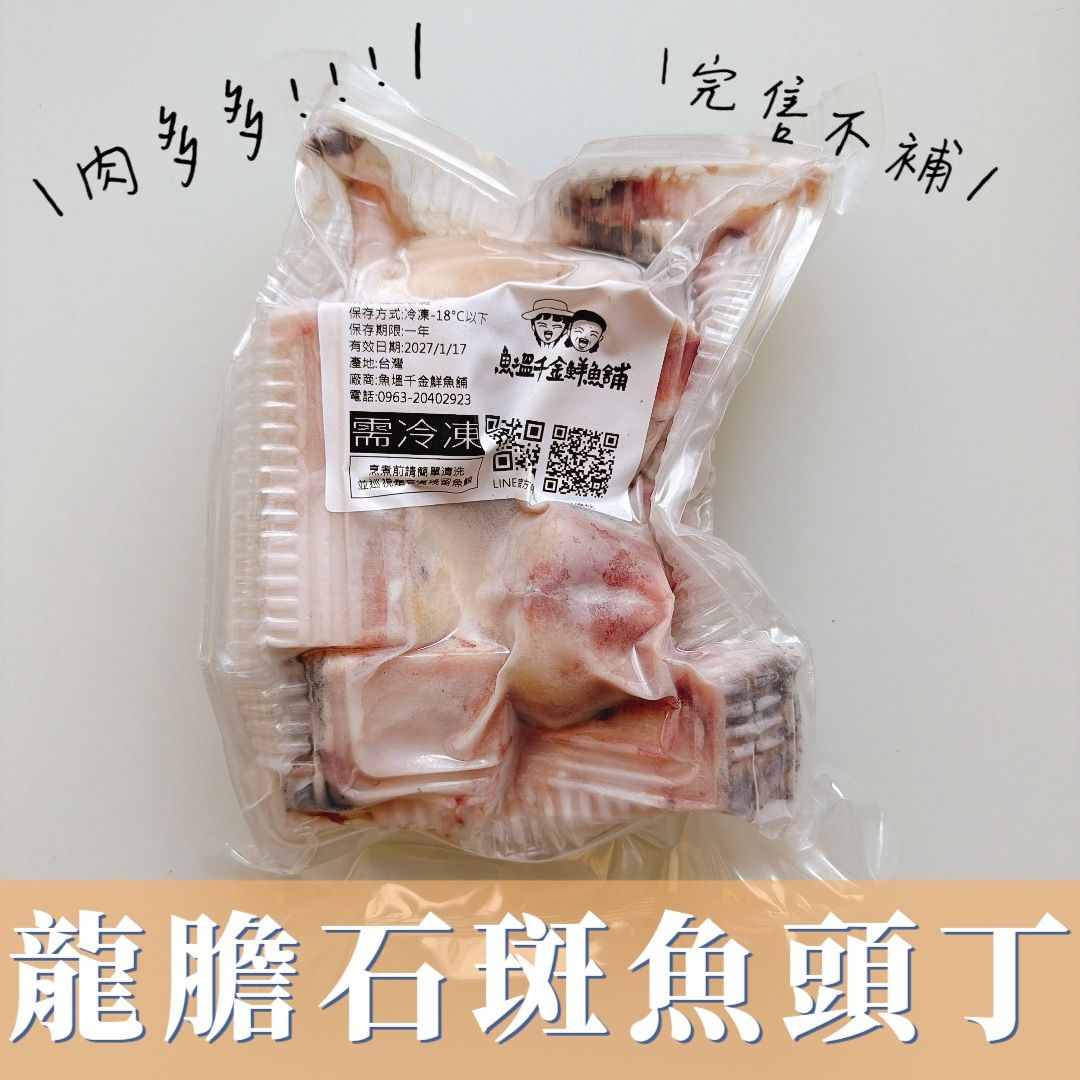 龍膽石斑魚頭丁