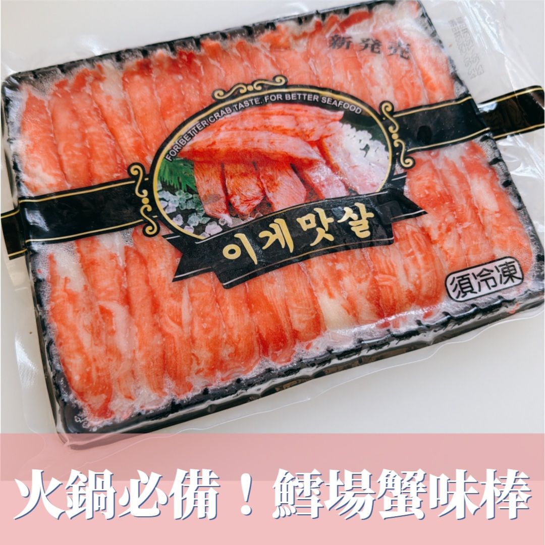 【新上架】鱈場蟹味棒