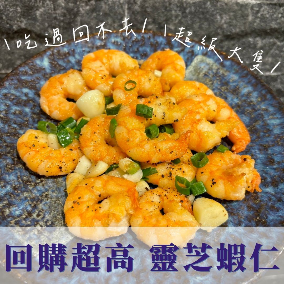 頂級手剝靈芝蝦仁