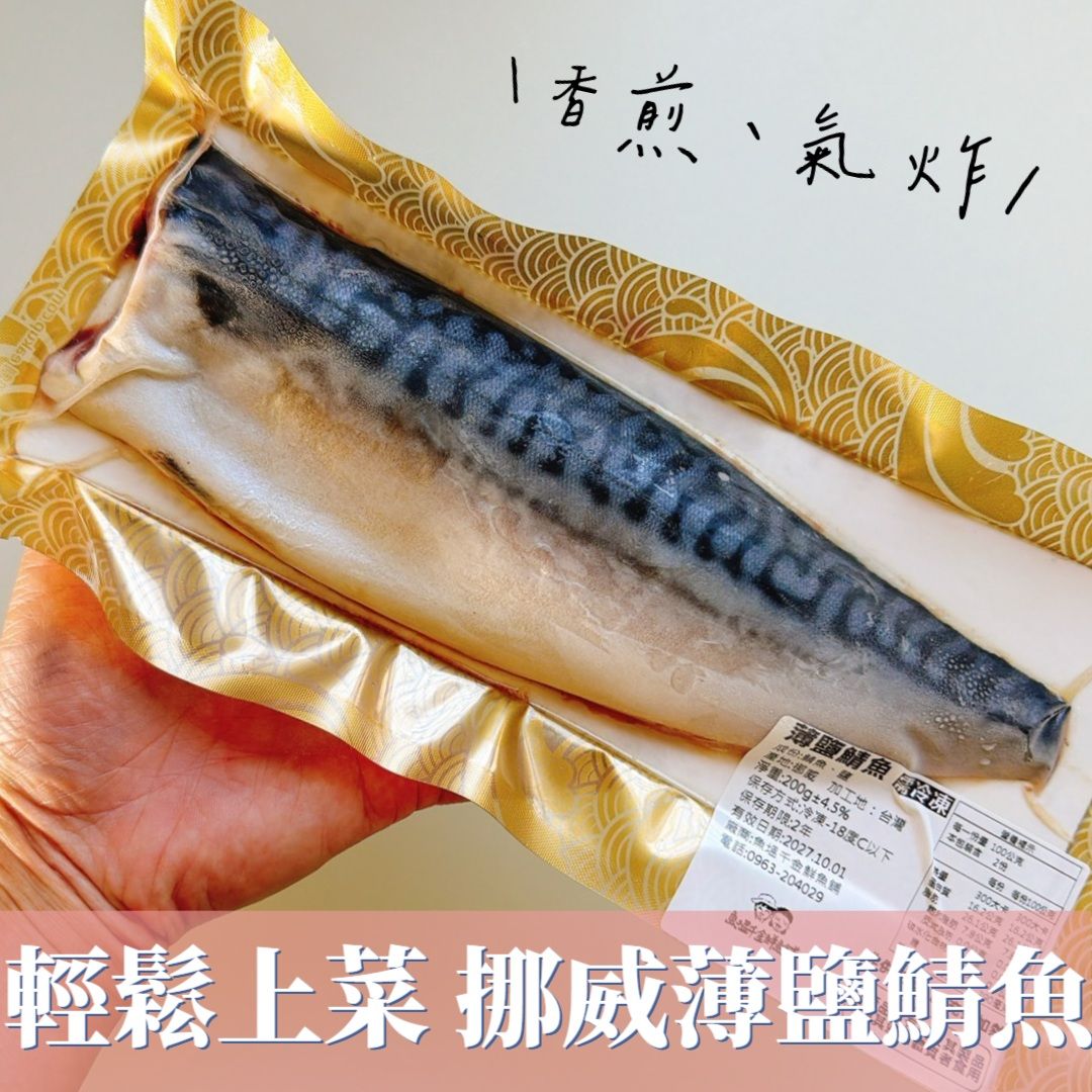 【新上架】挪威薄鹽鯖魚