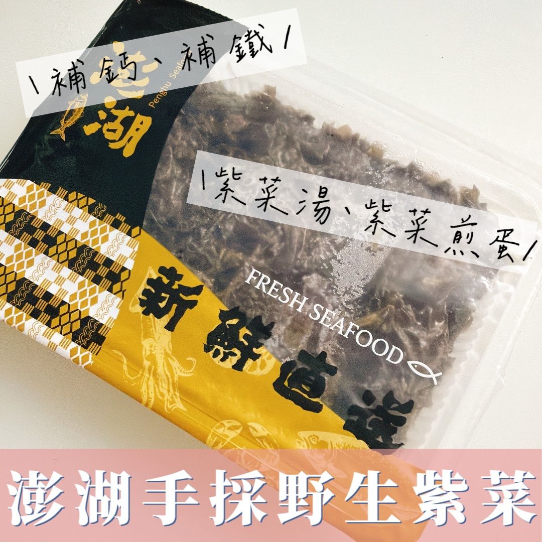 【新上架】澎湖手採紫菜