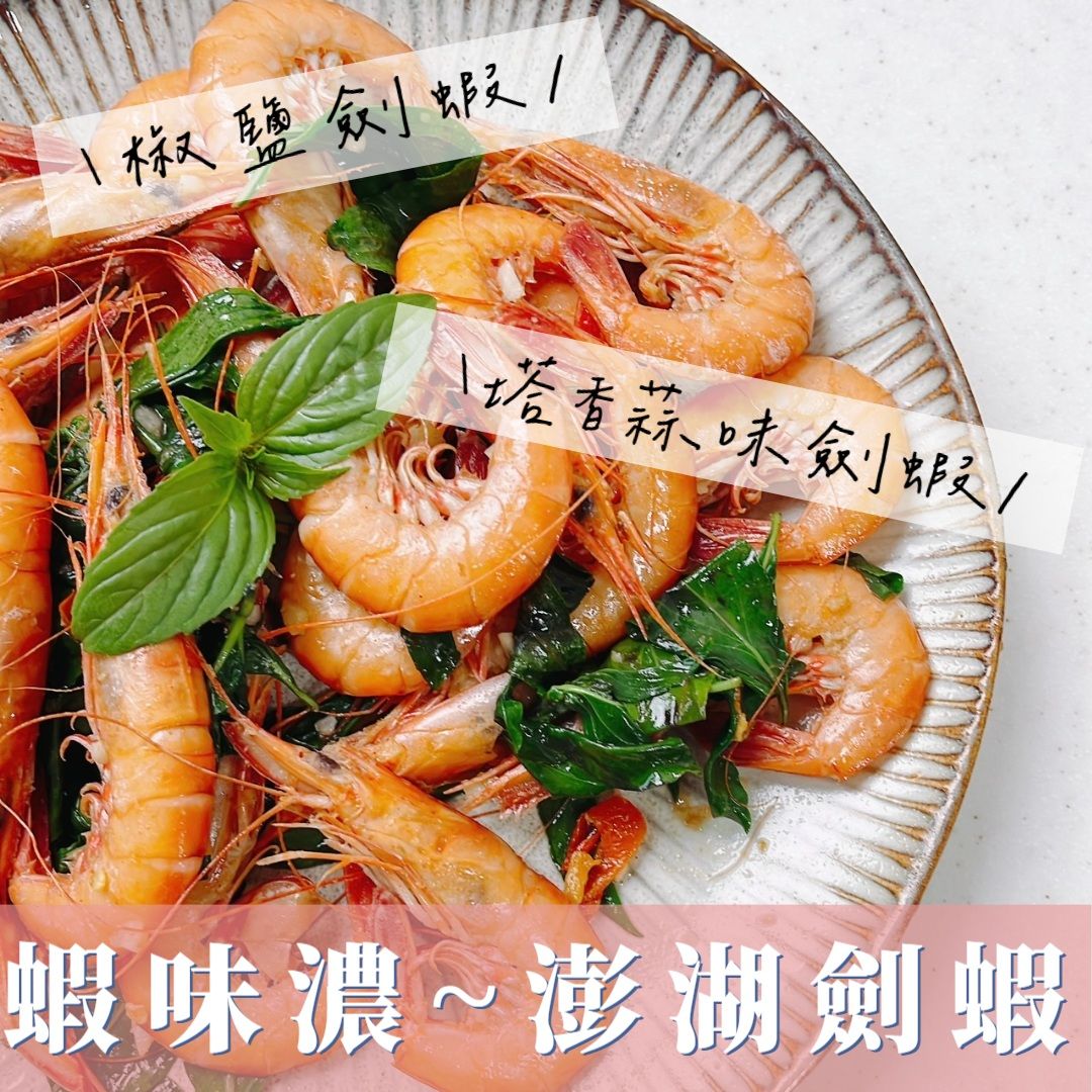 【新上架】澎湖野生劍蝦