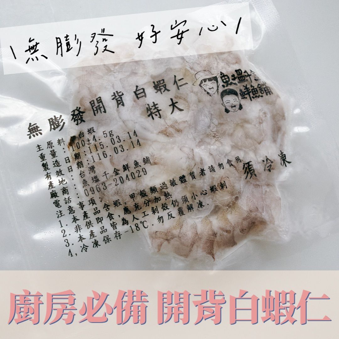 生態養殖開背特大白蝦仁