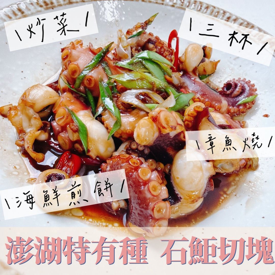 澎湖特有種~澎湖石鮔（小章魚）切塊