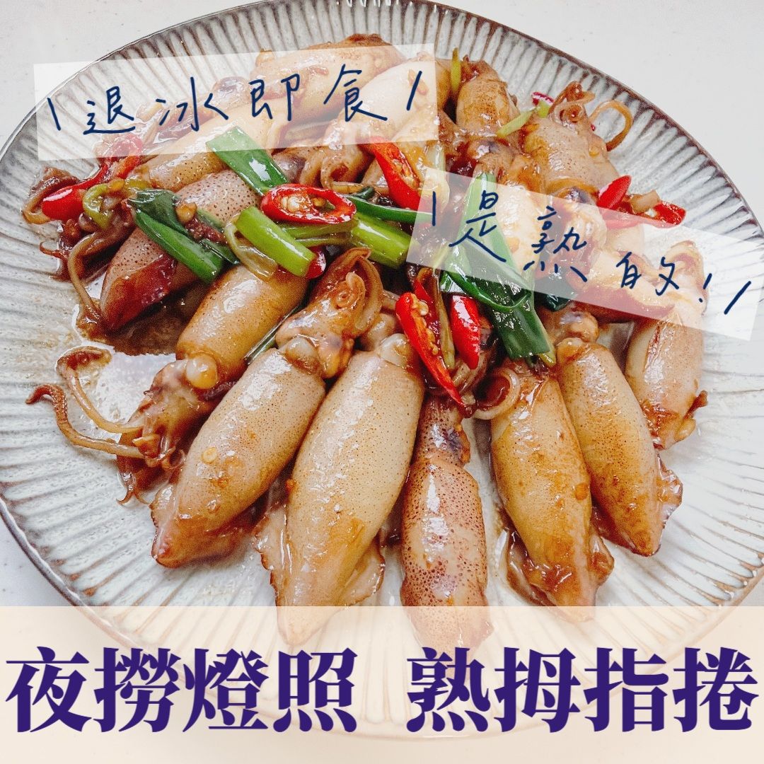 澎湖夜撈燈照◆熟拇指捲