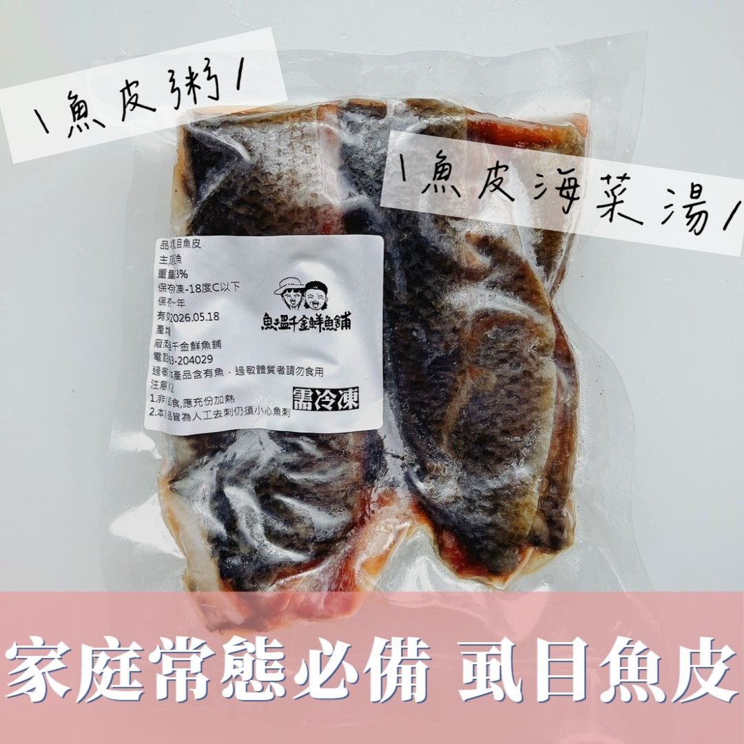 生態養殖 虱目魚皮