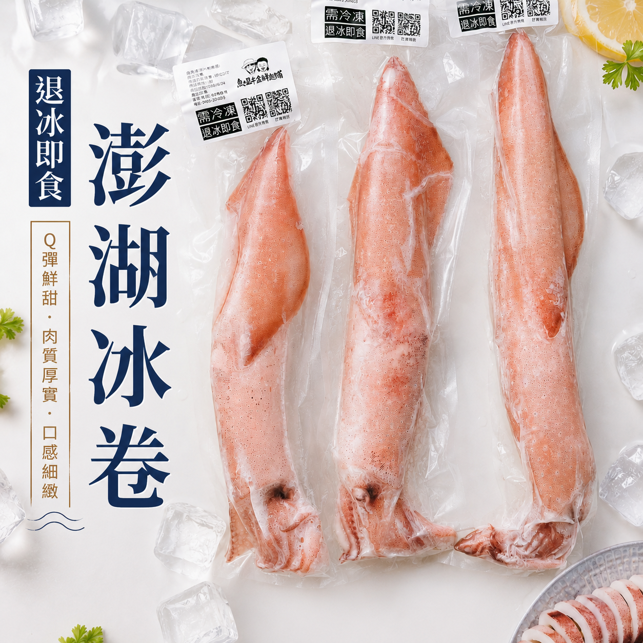 退冰即食！澎湖冰卷