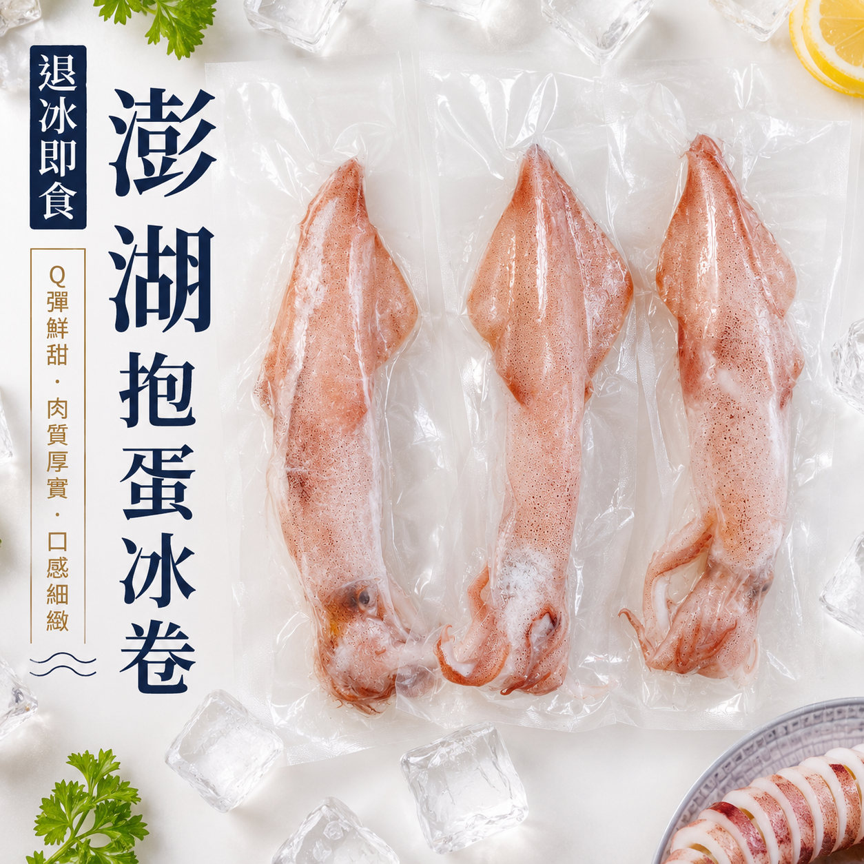 有蛋的✈澎湖抱蛋冰卷