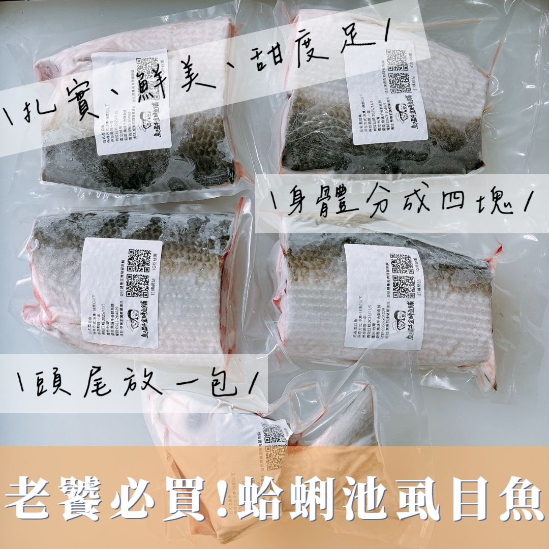 【新品上架】老饕必買！蛤蜊池虱目魚
