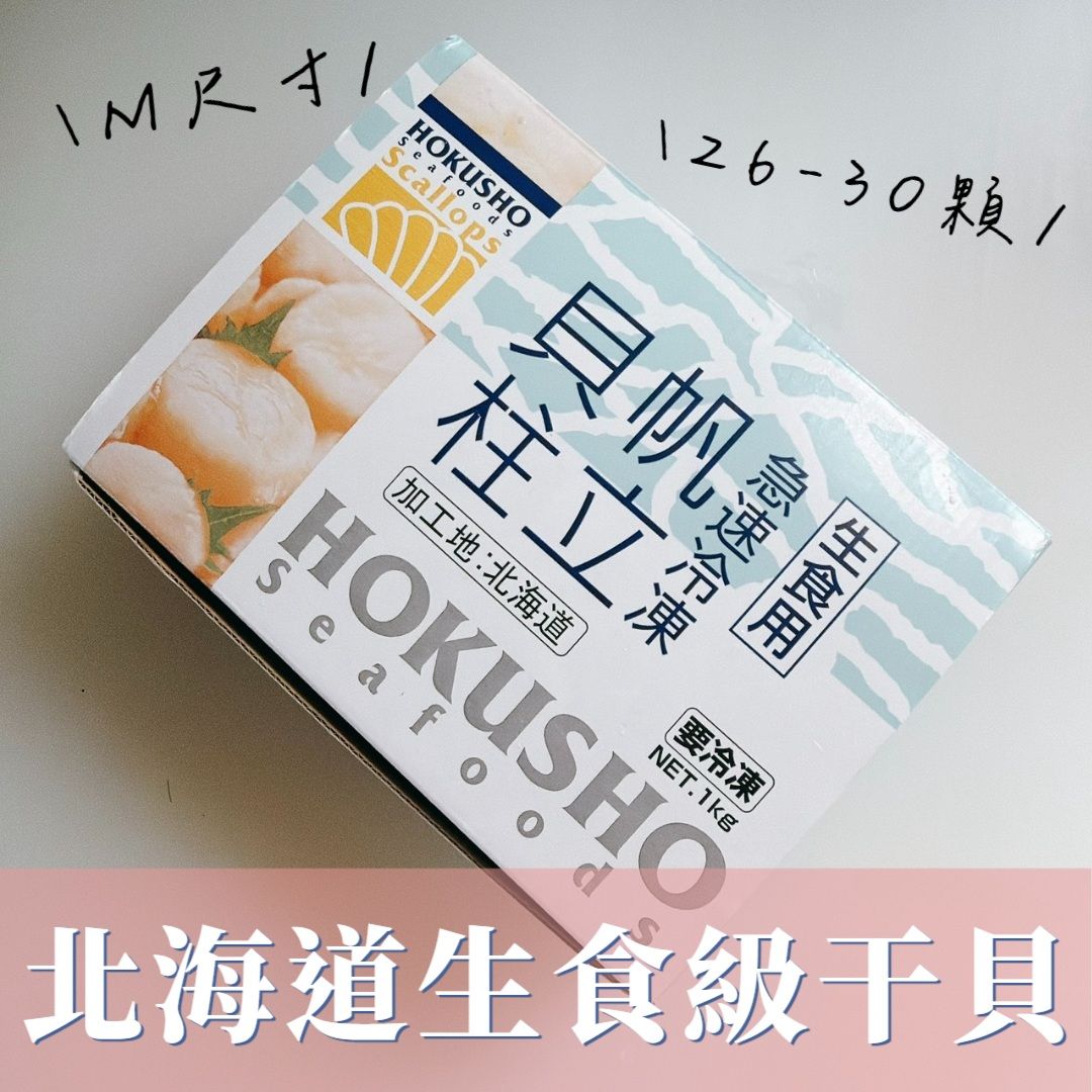 北海道生食級干貝