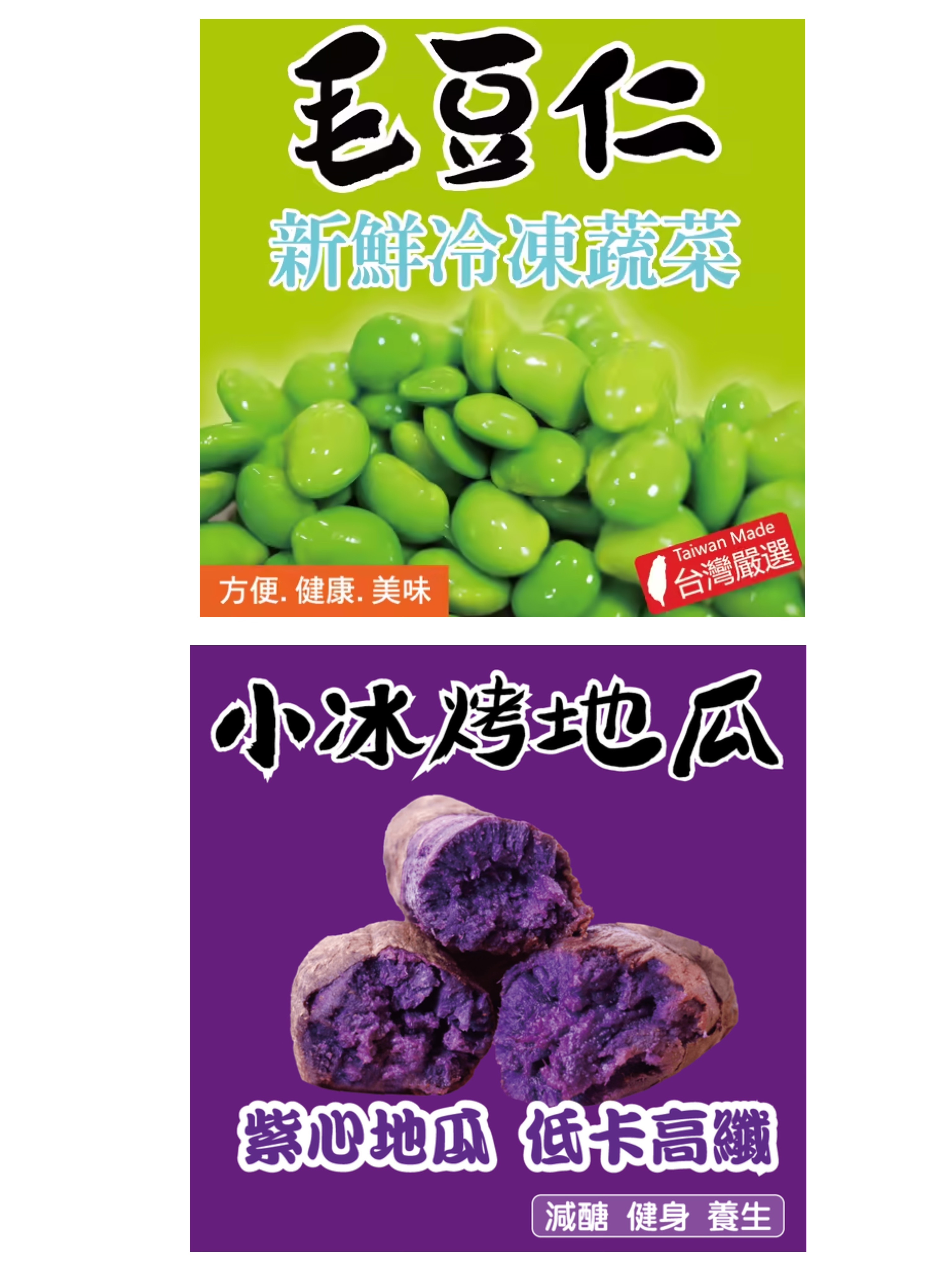 新鮮冷凍蔬菜系列～毛豆仁/紫心冰烤地瓜300g（冷凍食品）
