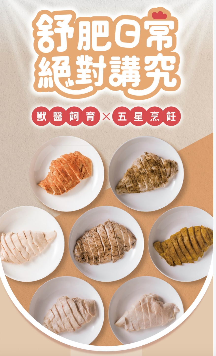 雞多桑舒肥雞胸