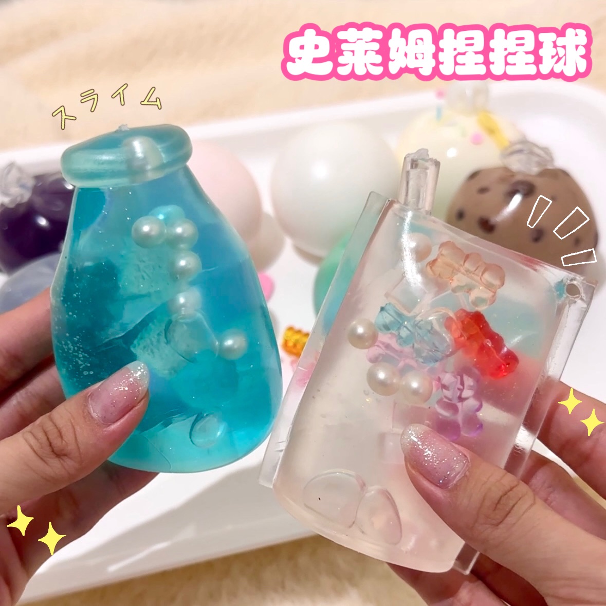 【新玩法】史萊姆捏捏球❣️