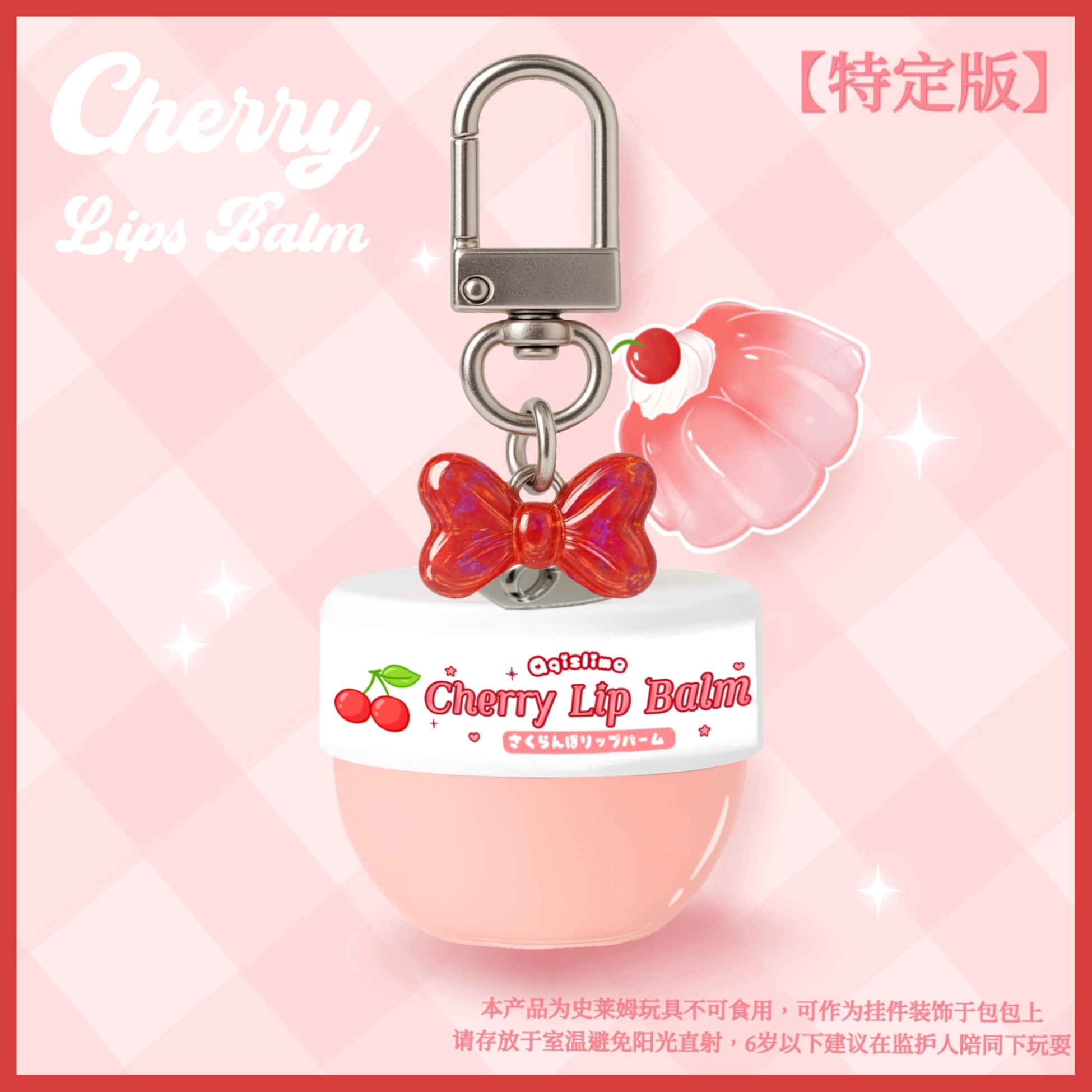 【特定款】迷你QQ果冻唇膏钥匙扣 少女心爆棚💗